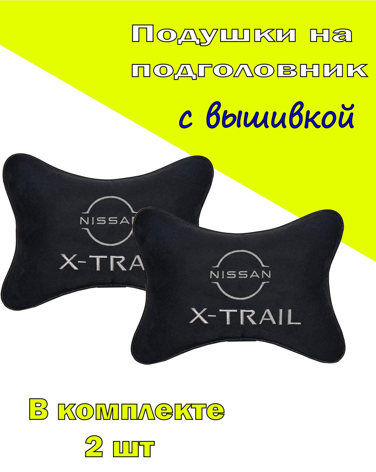 

Подушка на подголовник алькантара Black с логотипом автомобиля NISSAN X-Trail (new), Черный, 2CNS41