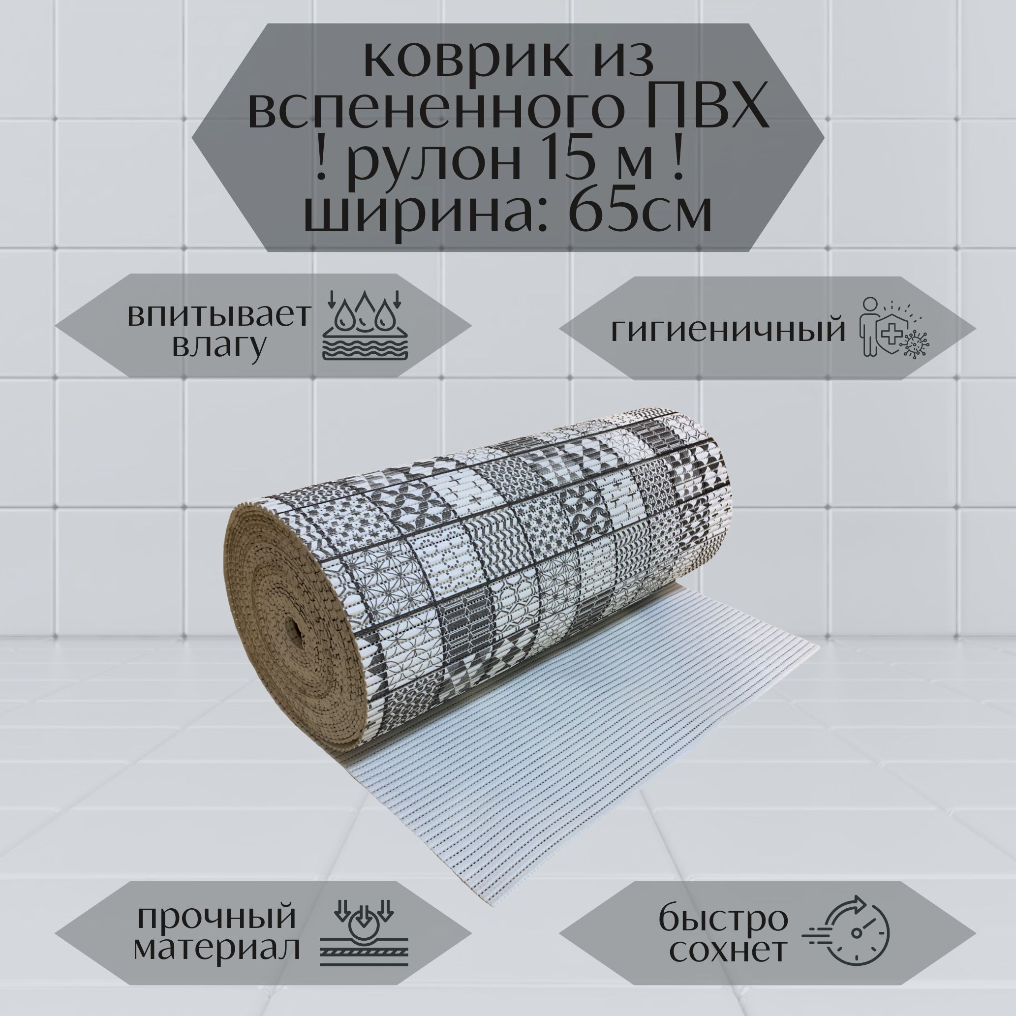 

Коврик для ванной A-Kva в рулоне ПВХ 65х1500 см, серый/белый Квадратики, akvaМкв