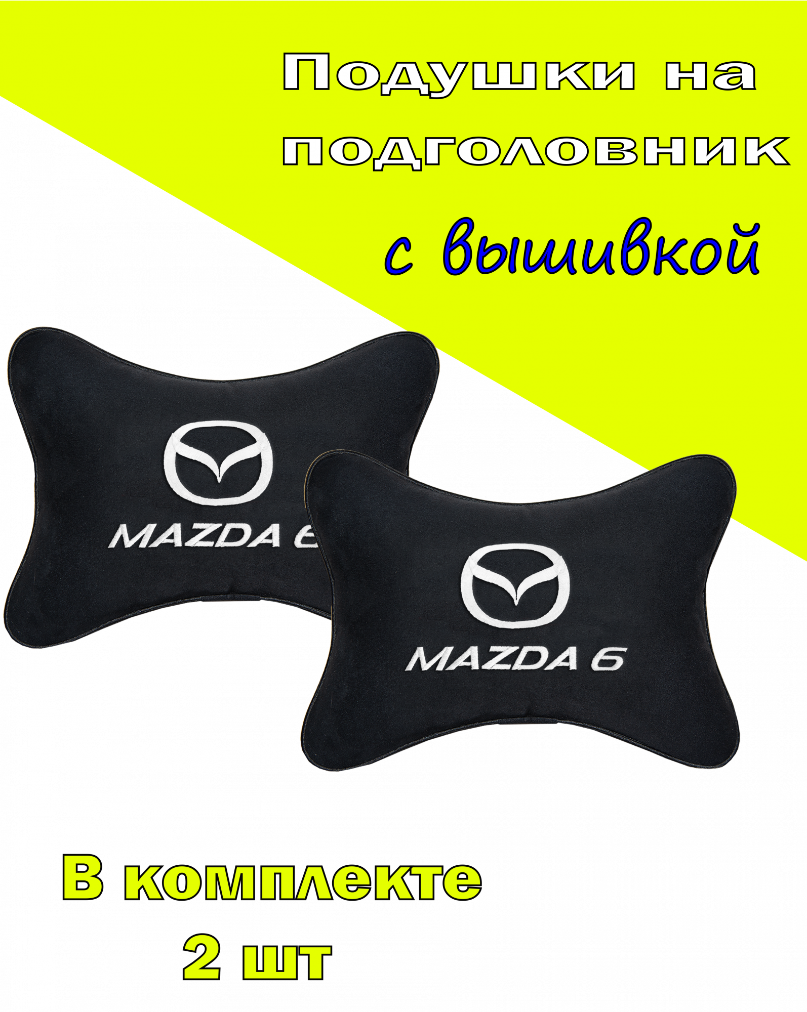 

Подушка на подголовник алькантара Black c логотипом автомобиля MAZDA 6, Черный, 2CMZD51