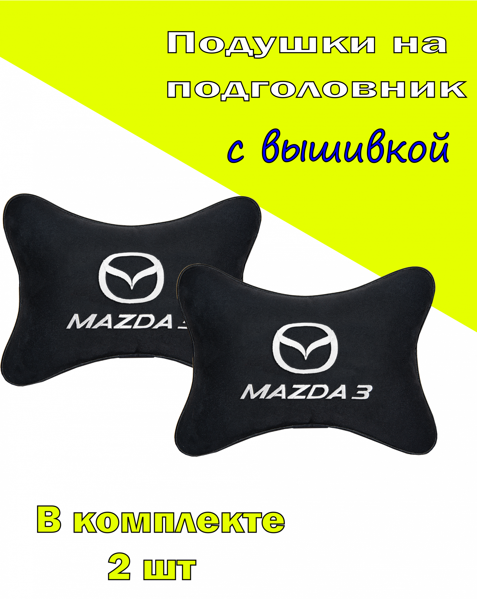 

Подушка на подголовник алькантара Black c логотипом автомобиля MAZDA 3, Черный, 2CMZD40