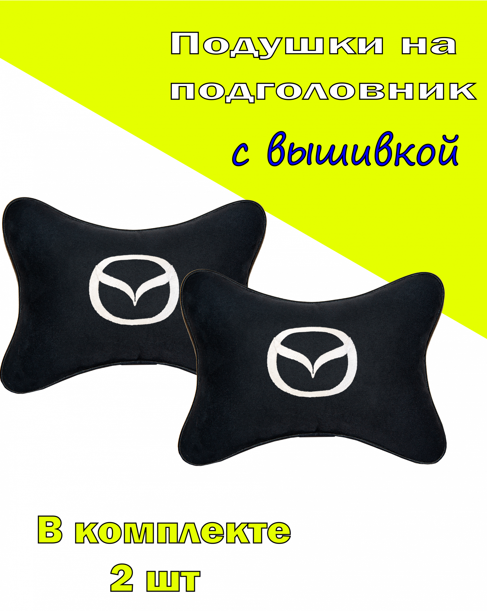 

Подушка на подголовник алькантара Black MAZDA, Черный, 2CMZD07