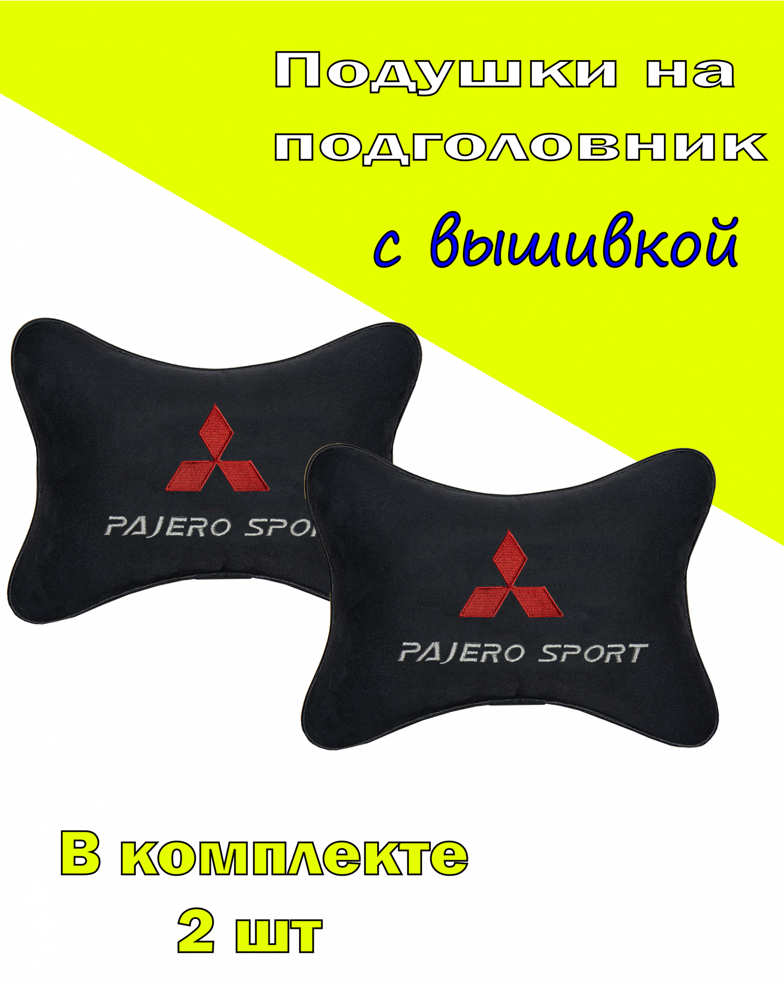 

Подушка на подголовник алькантара Black c логотипом автомобиля MITSUBISHI Pajero Sport, Черный, 2CMSH57