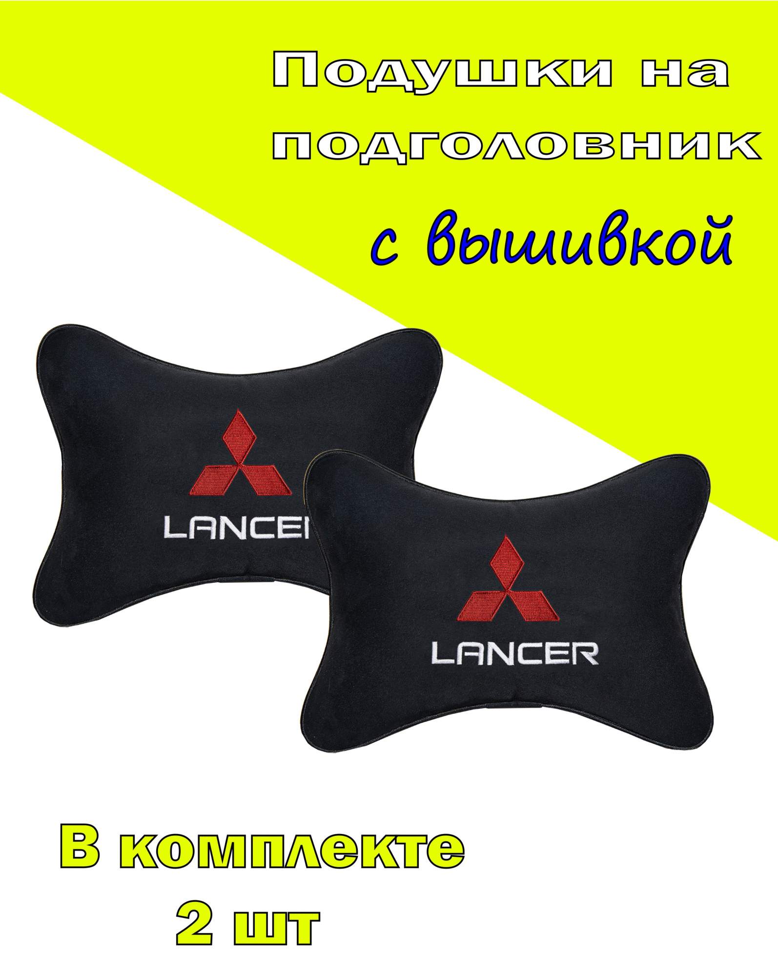 

Подушка на подголовник алькантара Black c логотипом автомобиля MITSUBISHI Lancer, Черный, 2CMSH24