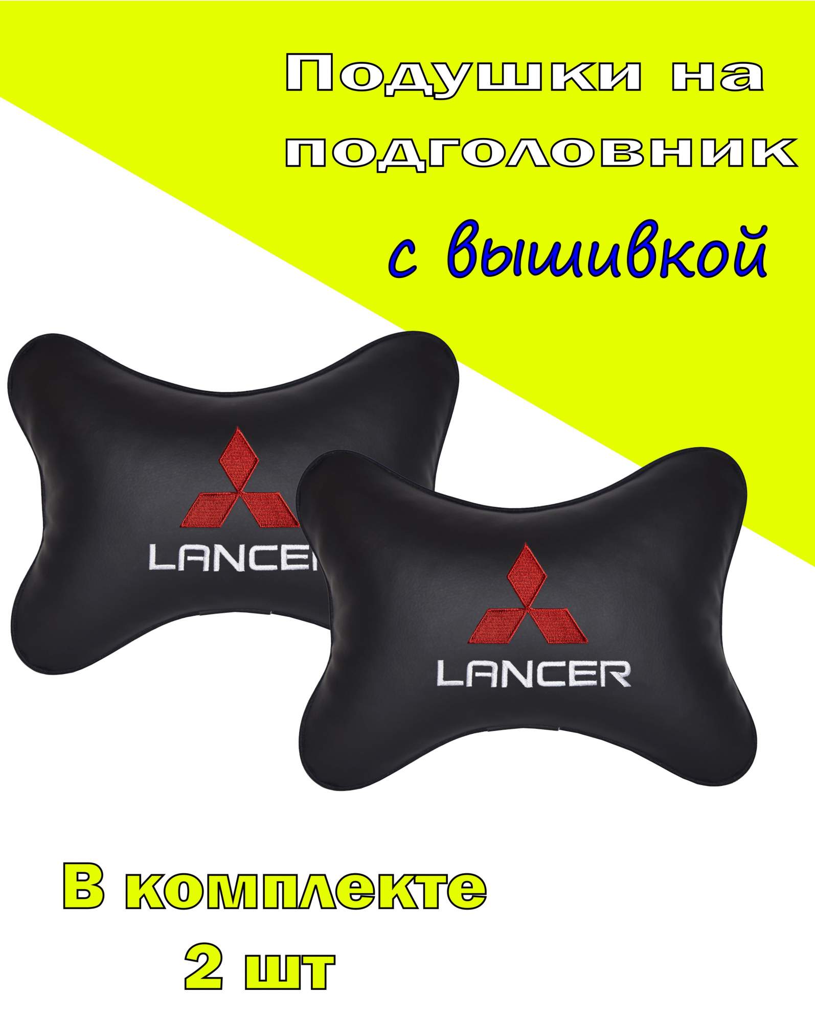

Подушка на подголовник экокожа Black c логотипом автомобиля MITSUBISHI Lancer, Черный, 2CMSH23