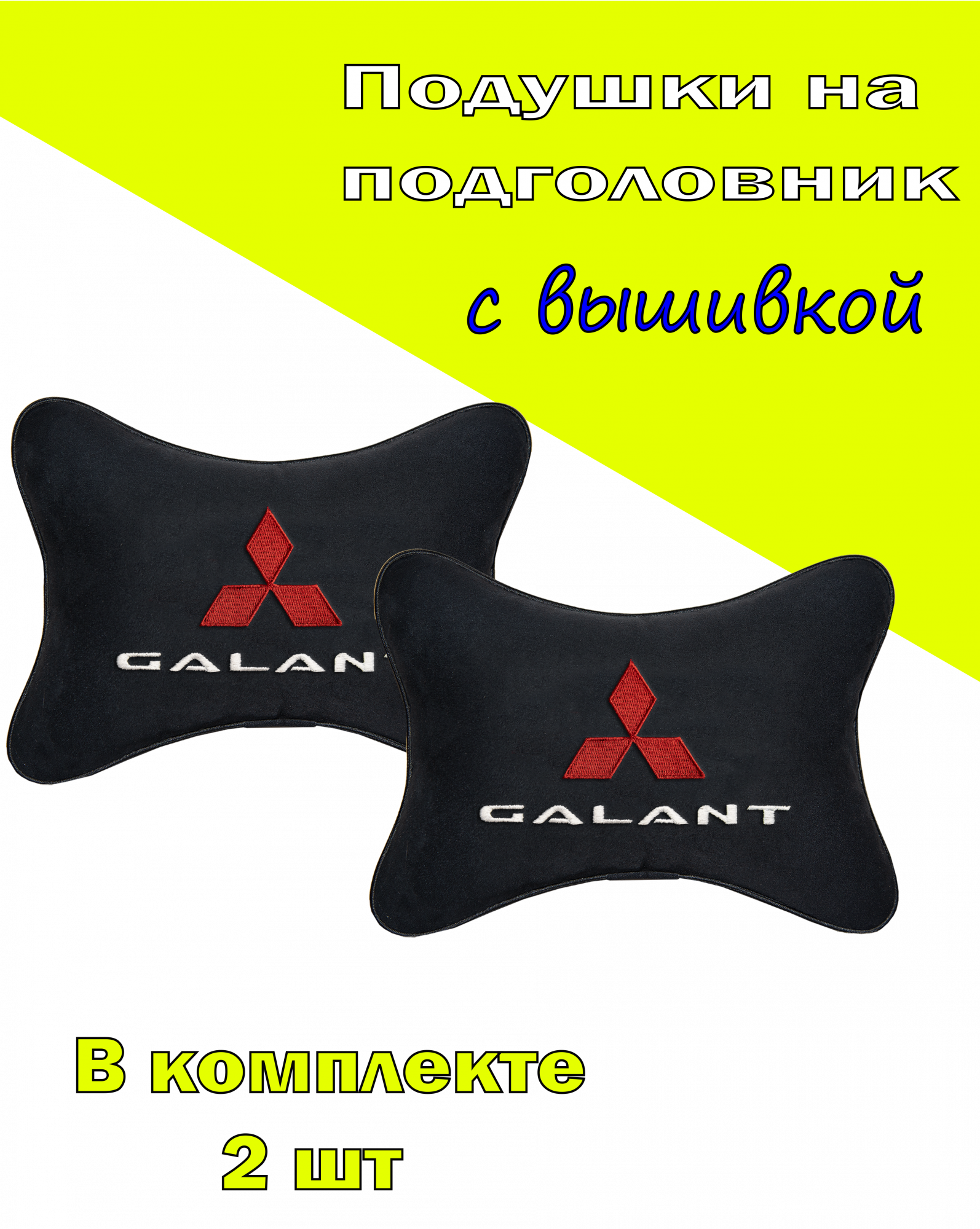 

Подушка на подголовник алькантара Black c логотипом автомобиля MITSUBISHI GALANT, Черный, 2CMSH101