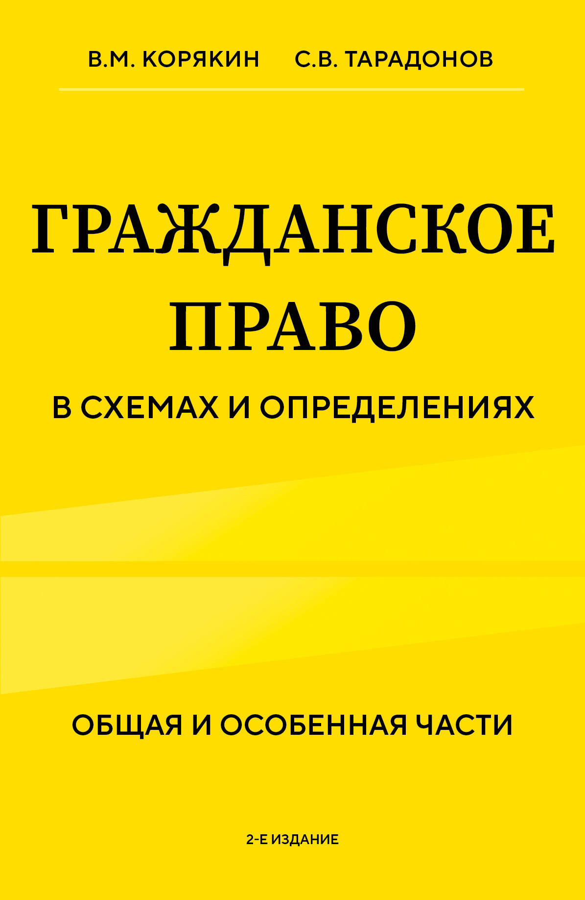 

Гражданское право в схемах и определениях Общая и особенная части