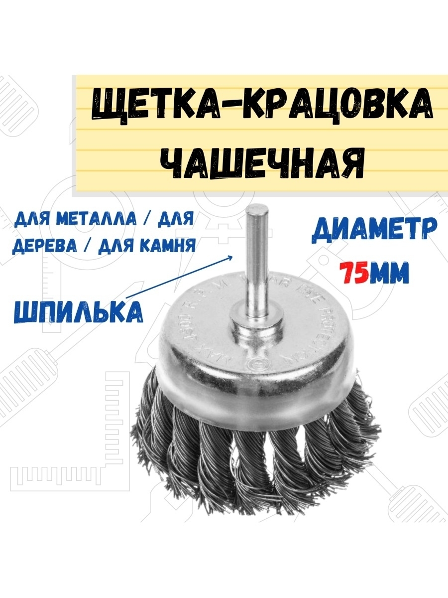 Щетка-крацовка чашечная со шпилькой витая сталь 75мм