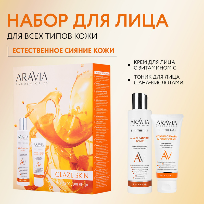 Набор для ухода за кожей лица ARAVIA Laboratories Glaze Skin 814₽