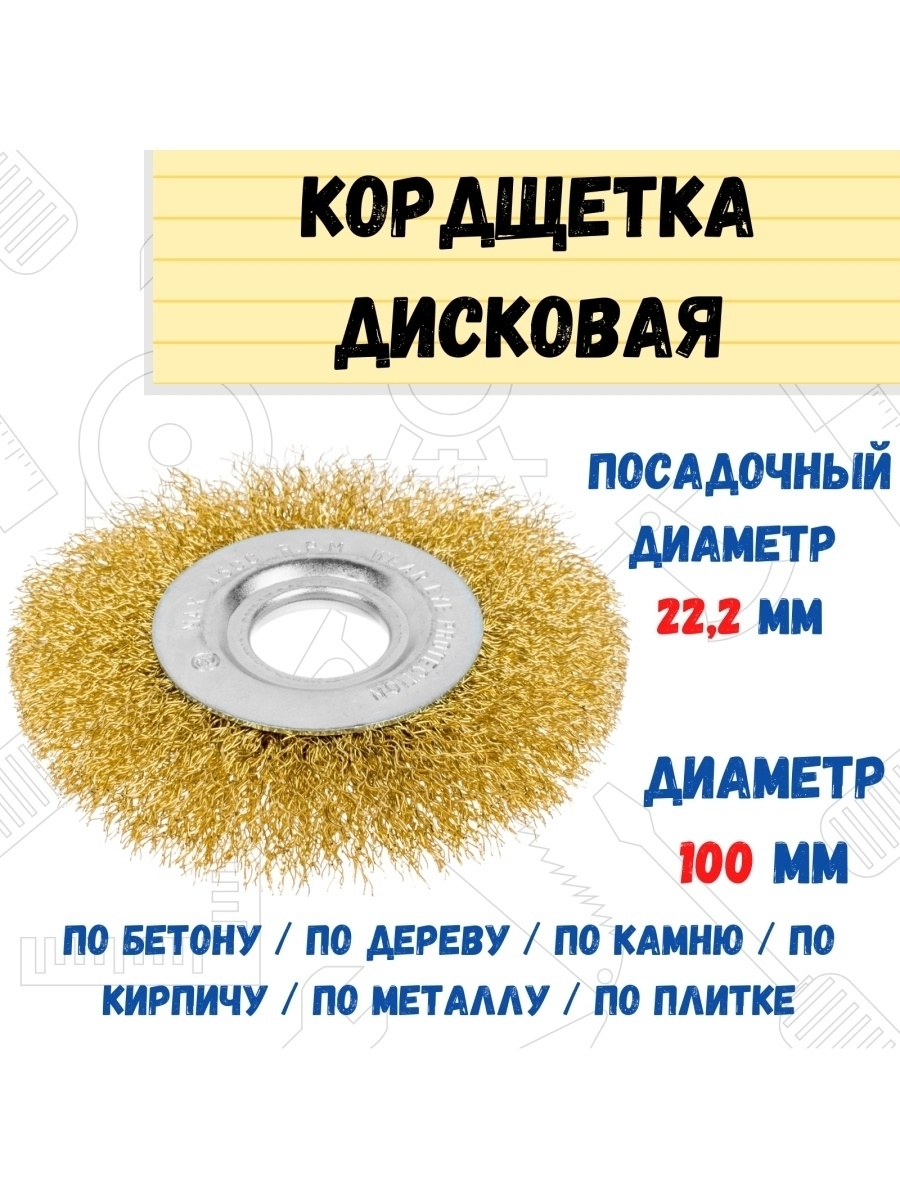 

Щетка-крацовка дисковая латун. сталь проволока d=22,2 100мм, 45-2-110