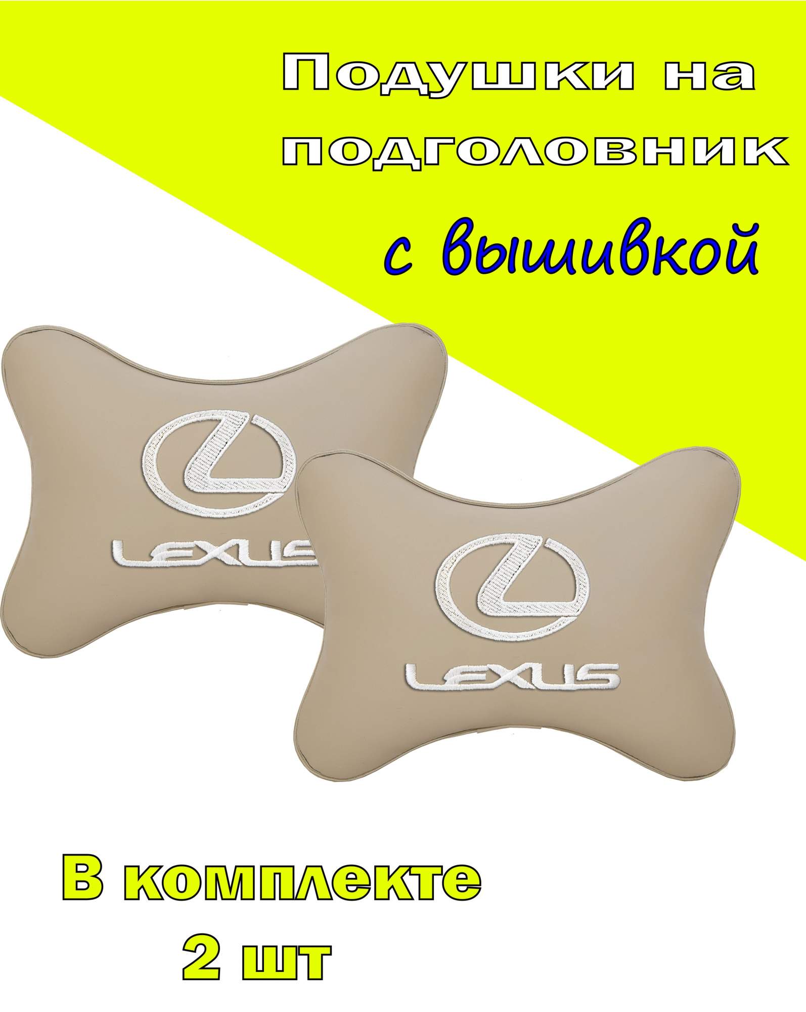 

Подушка на подголовник экокожа Beige (белая) с логотипом автомобиля LEXUS, Бежевый, 2CLX07