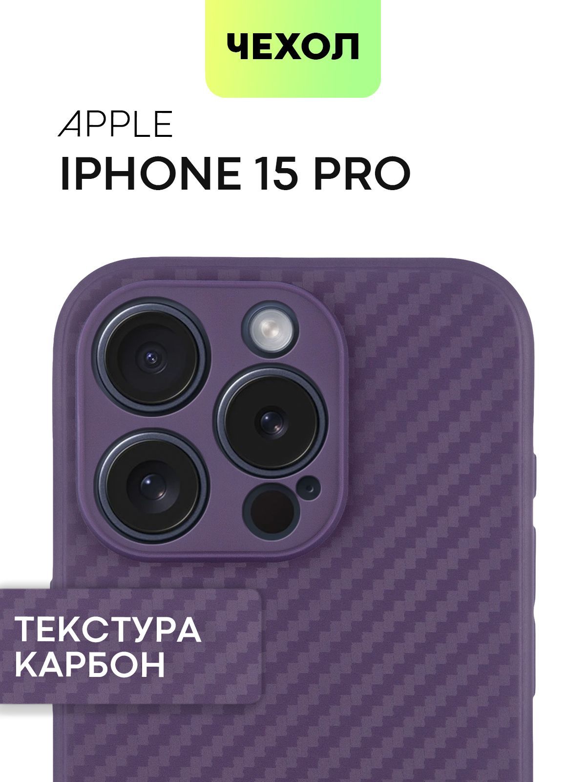

Чехол для Apple iPhone 15 Pro текстура карбон фиолетовый Broscorp, IP15PRO-COLOURFUL