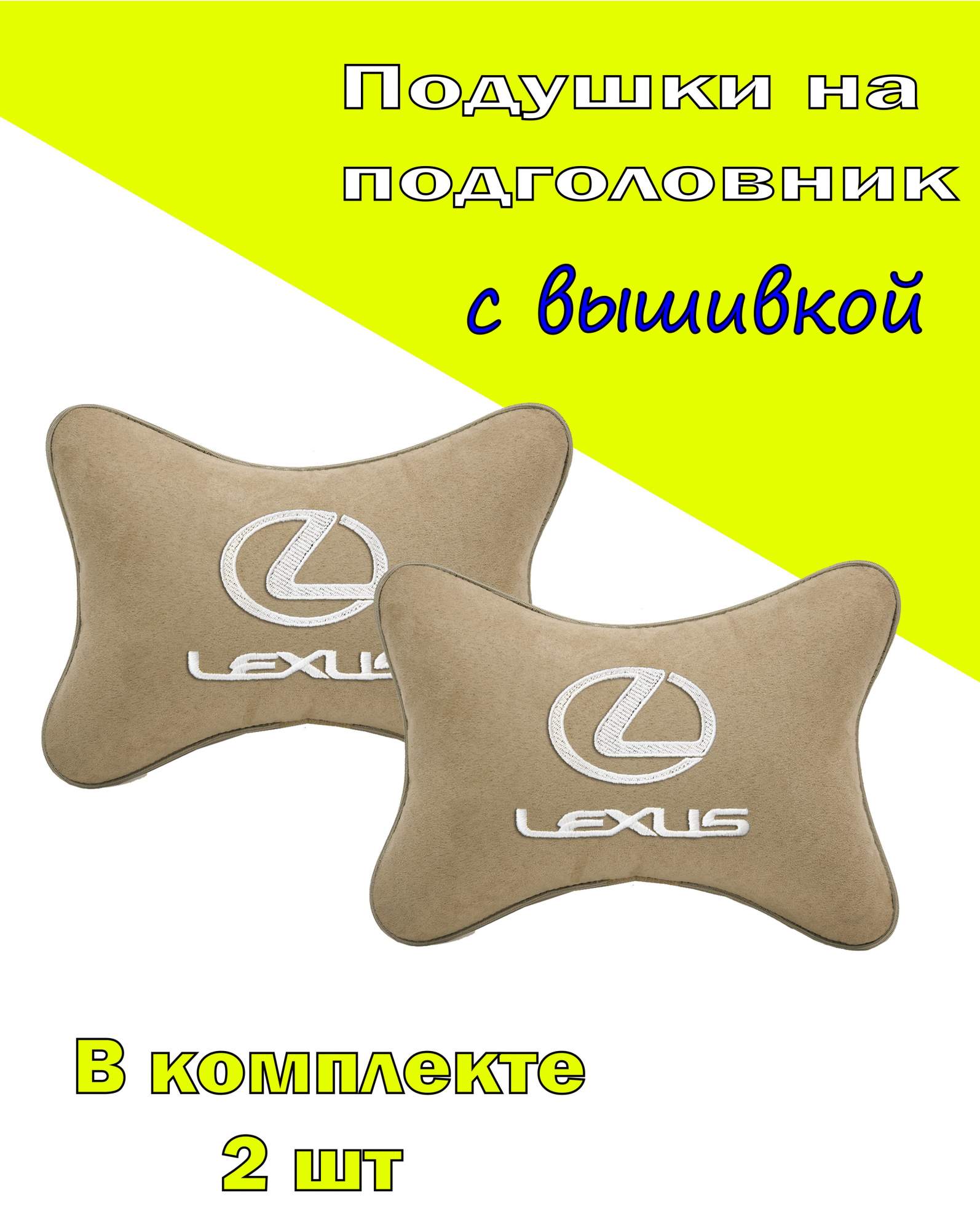 

Подушка на подголовник алькантара Beige (белая) с логотипом автомобиля LEXUS, Бежевый, 2CLX03