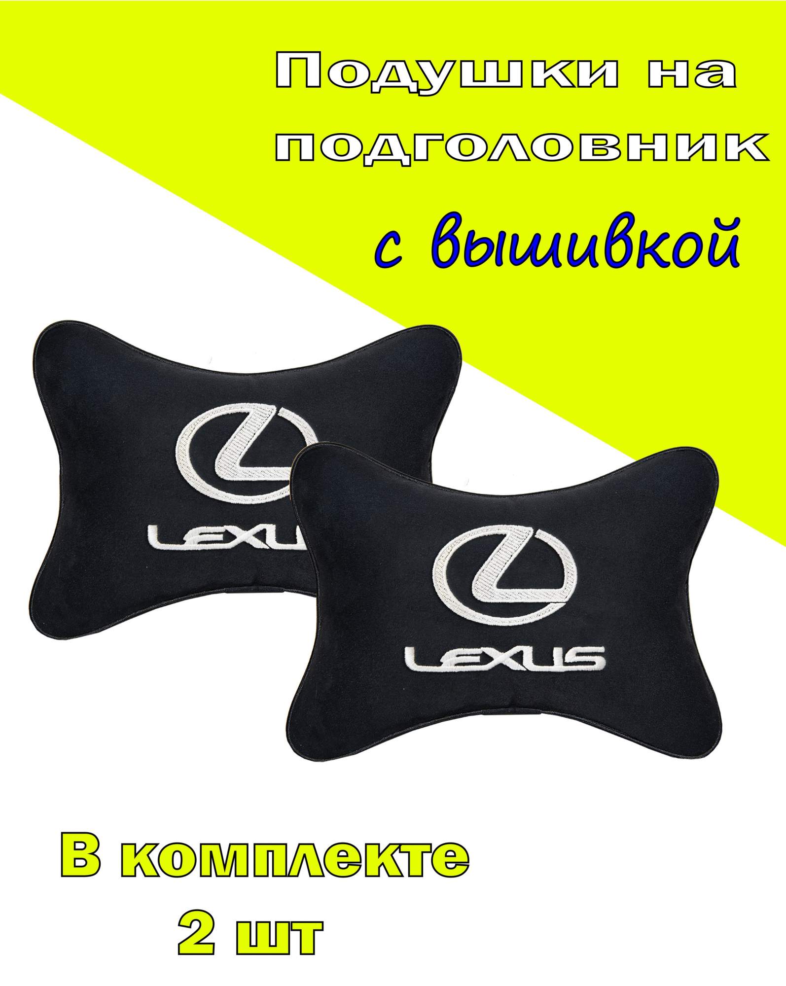 

Подушка на подголовник алькантара Black (белая) с логотипом автомобиля LEXUS, Черный, 2CLX02