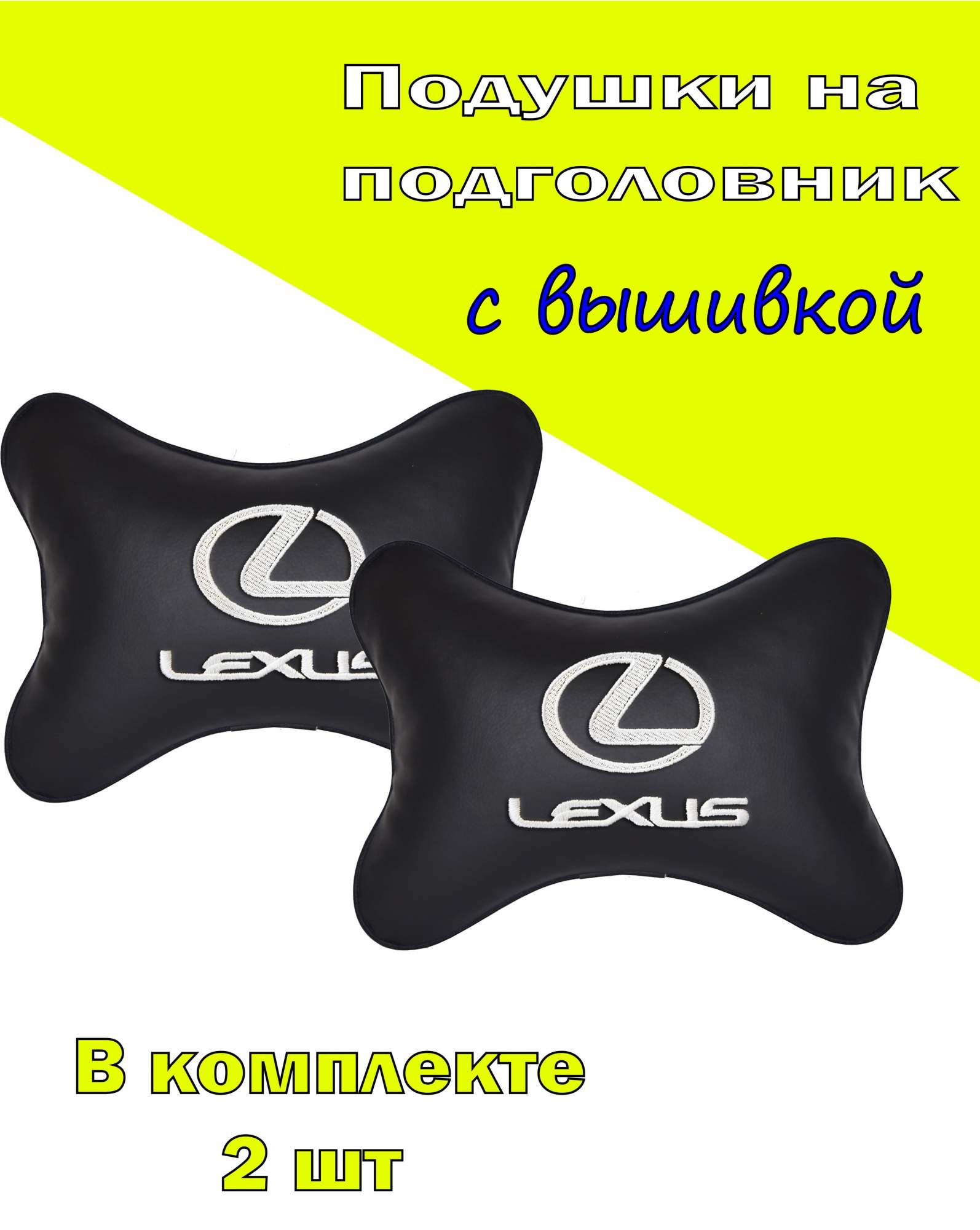 

Подушка на подголовник экокожа Black (белая) с логотипом автомобиля LEXUS, Черный, 2CLX01
