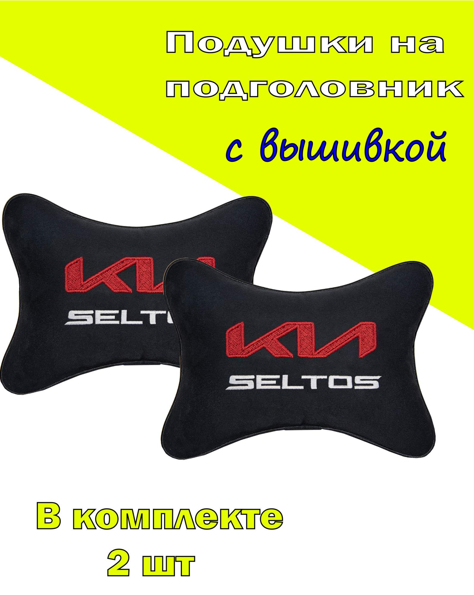 

Подушка на подголовник алькантара Black с логотипом автомобиля KIA Seltos, Черный, 2CKA60