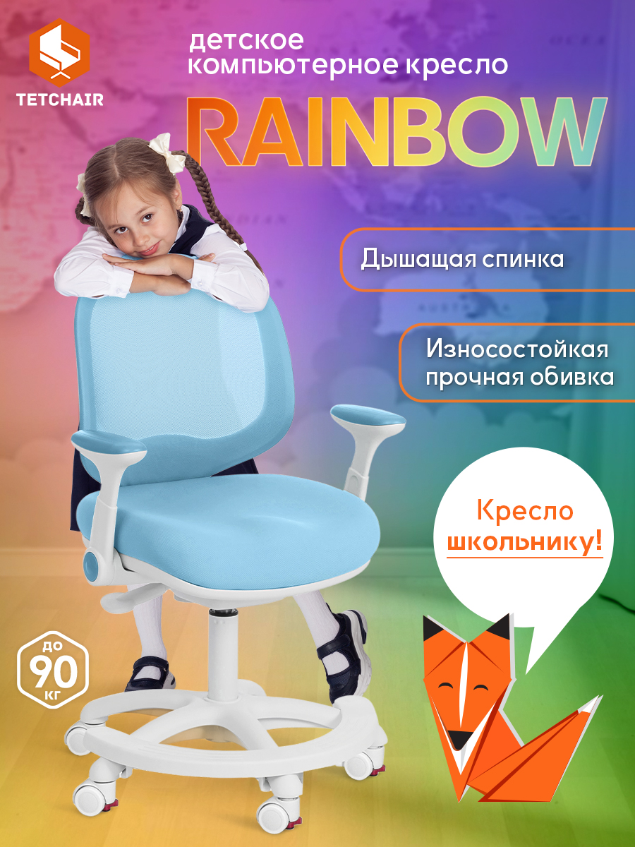 Кресло компьютерное Tetchair RAINBOW детское на колесиках для школьника, голубой