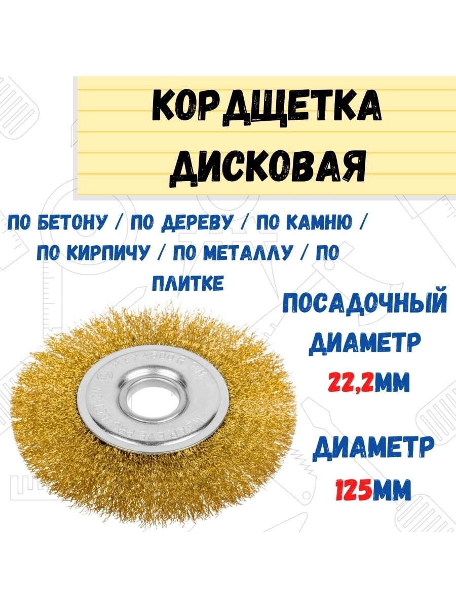 

Щетка-крацовка дисковая латун. сталь 125мм, 45-2-112