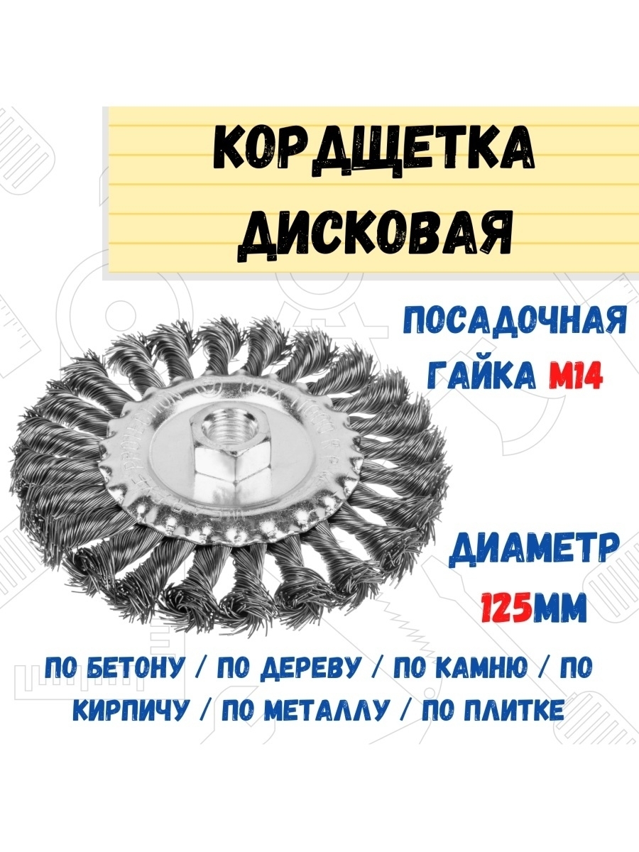 Щетка-крацовка дисковая витая сталь М14 d=125мм 45-4-312