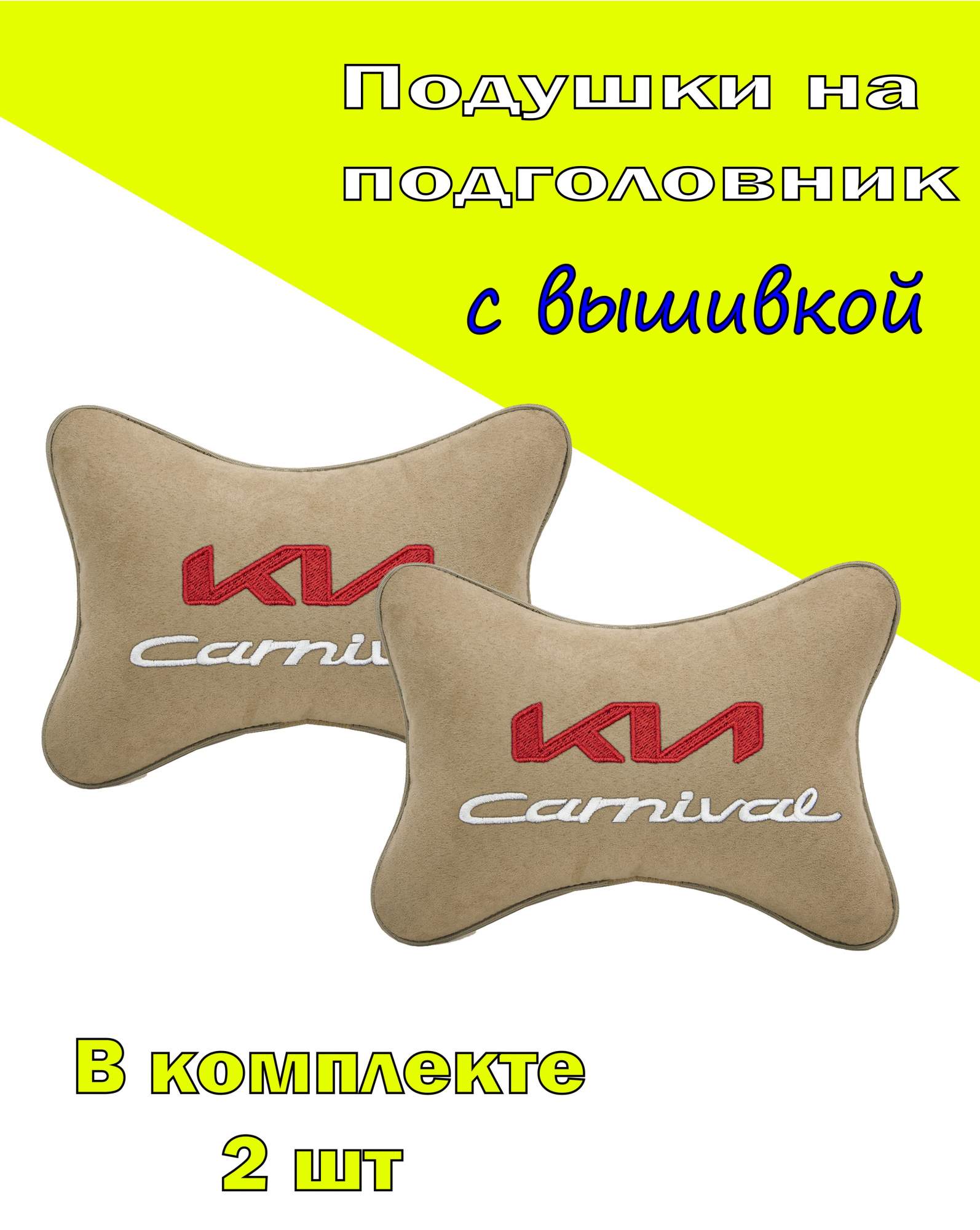 

Подушка на подголовник алькантара Beige с логотипом автомобиля KIA Carnival, Бежевый, 2CKA28