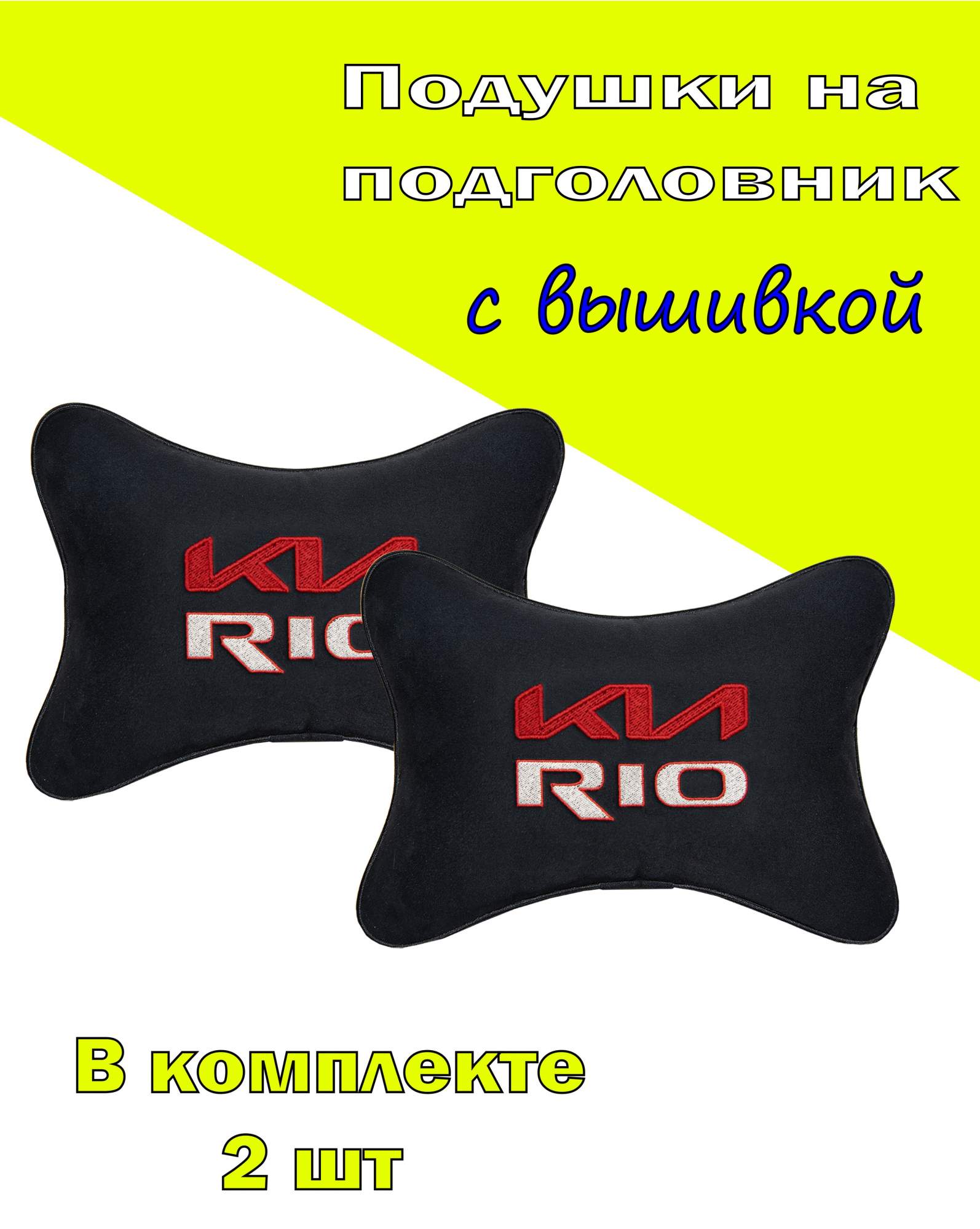 

Подушка на подголовник алькантара Black с логотипом автомобиля KIA Rio, Черный, 2CKA159