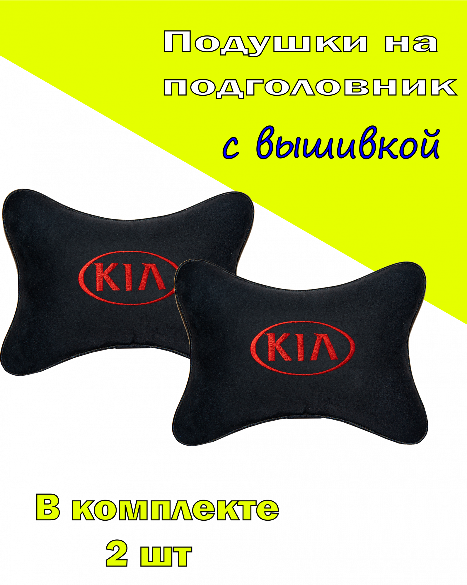 

Подушка на подголовник алькантара Black (красная) KIA, Черный, 2CKA10