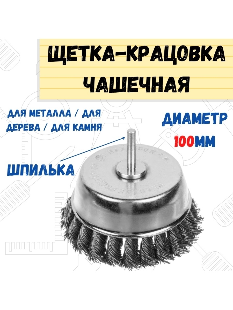 

Щетка-крацовка чашечная со шпилькой витая сталь 100мм, 45-2-510