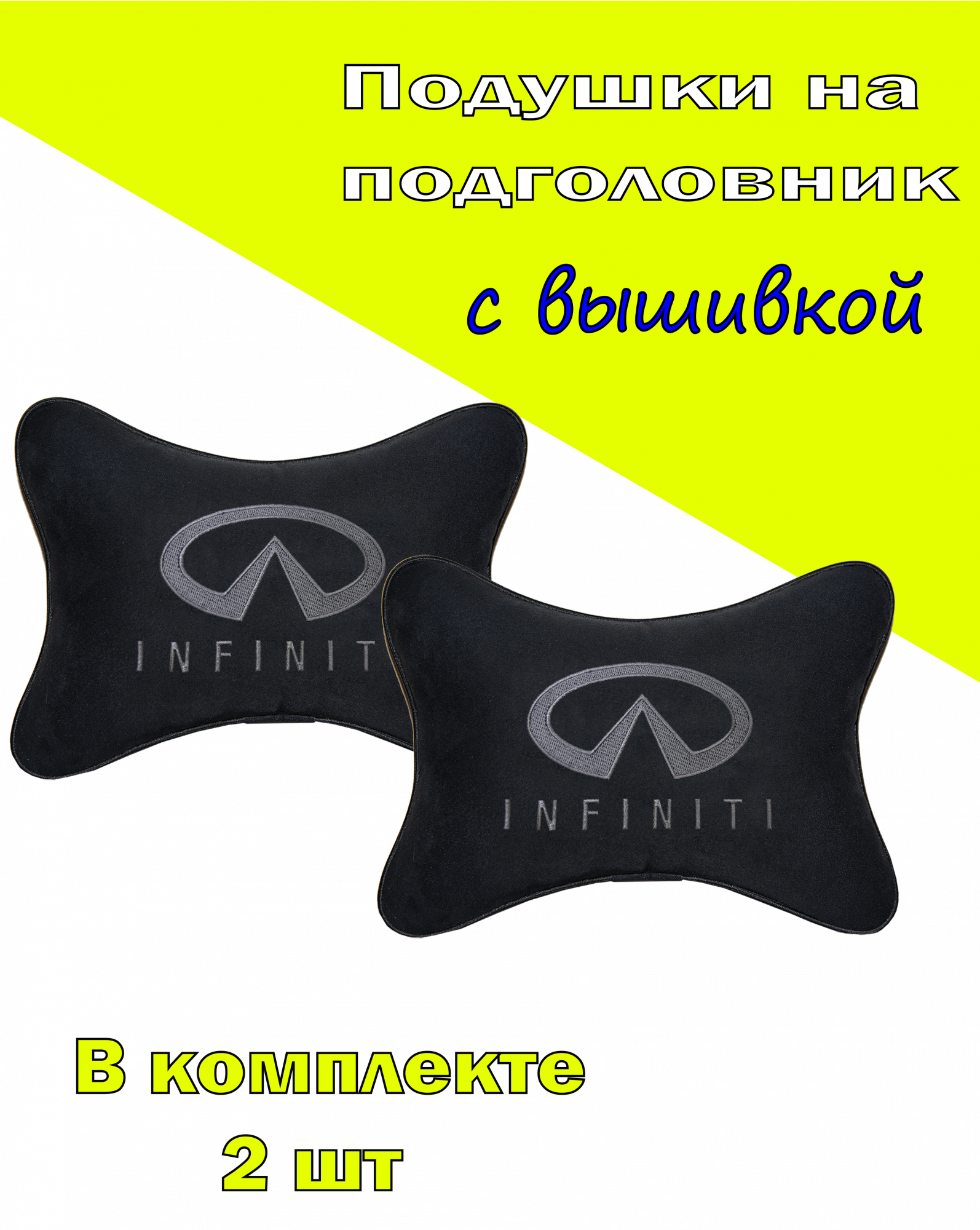 

Подушка на подголовник алькантара Black INFINITI, Черный, 2CIT07
