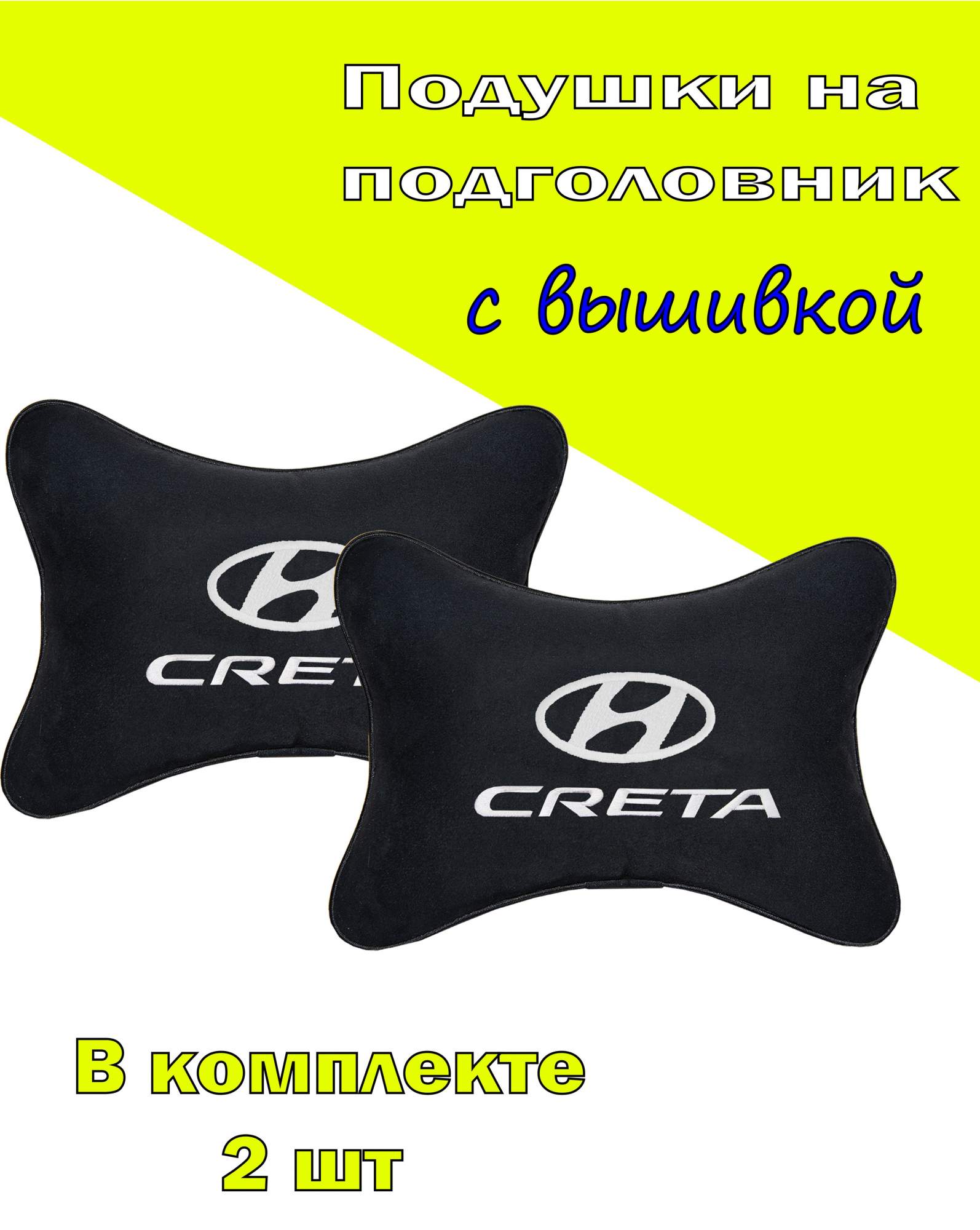 

Подушка на подголовник алькантара Black с логотипом автомобиля HYUNDAI Creta, Черный, 2CHYD29