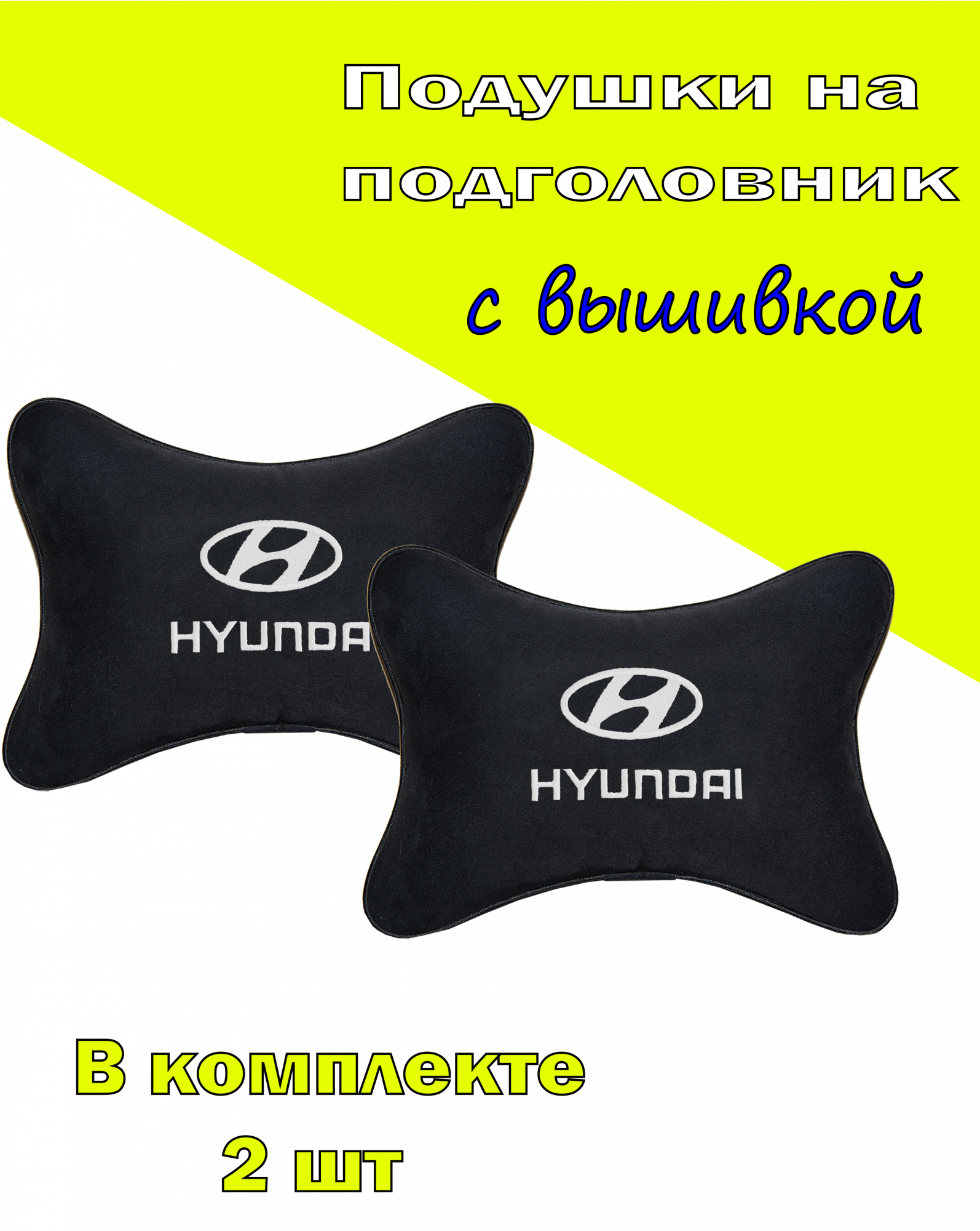 

Подушка на подголовник алькантара Black (белая) HYUNDAI, Черный, 2CHYD02