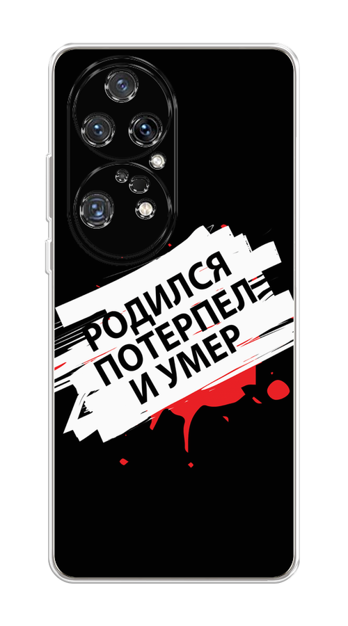 

Чехол на Huawei P50 Pro "Родился потерпел и умер", Белый;красный;черный, 6105050-6