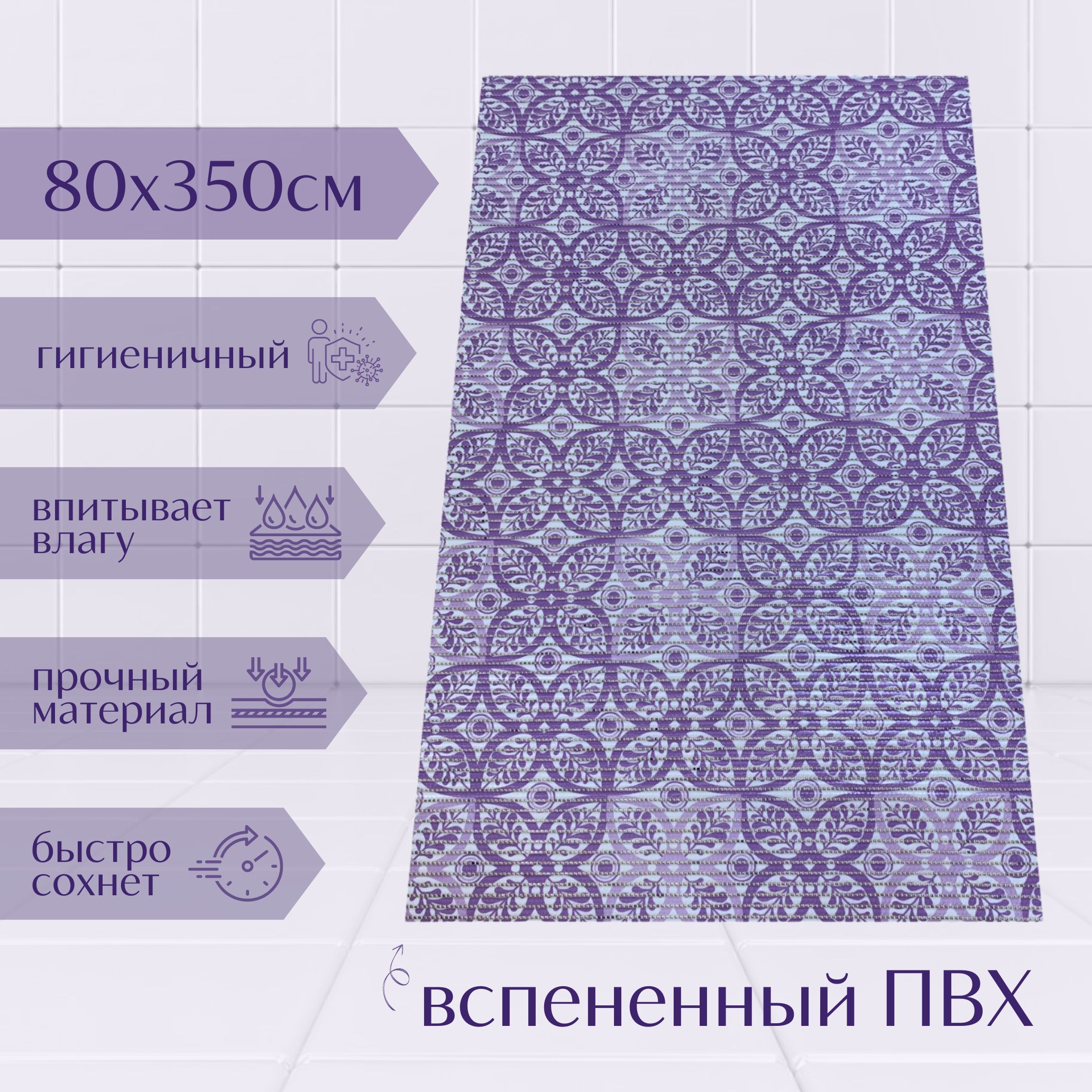 

Коврик для ванной A-Kva ПВХ 80x350 см, фиолетовый/светло-фиолетовый/белый Цветы, akvaБцв