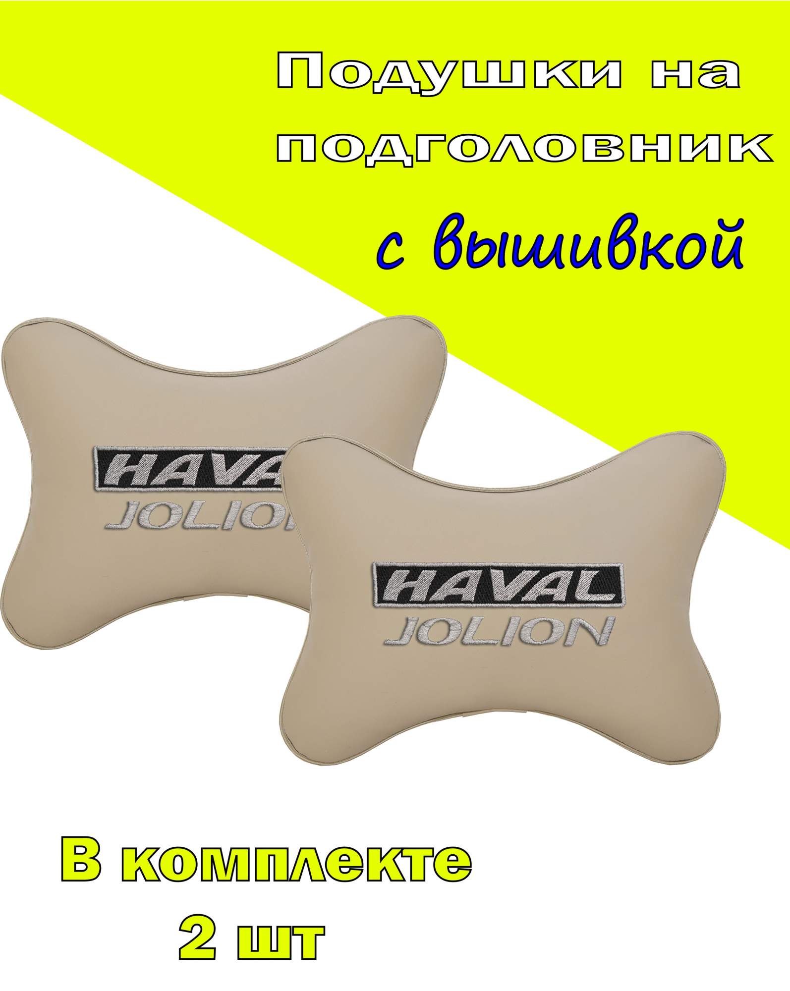 

Подушка на подголовник экокожа Beige с логотипом автомобиля HAVAL Jolion, Бежевый, 2CHV13
