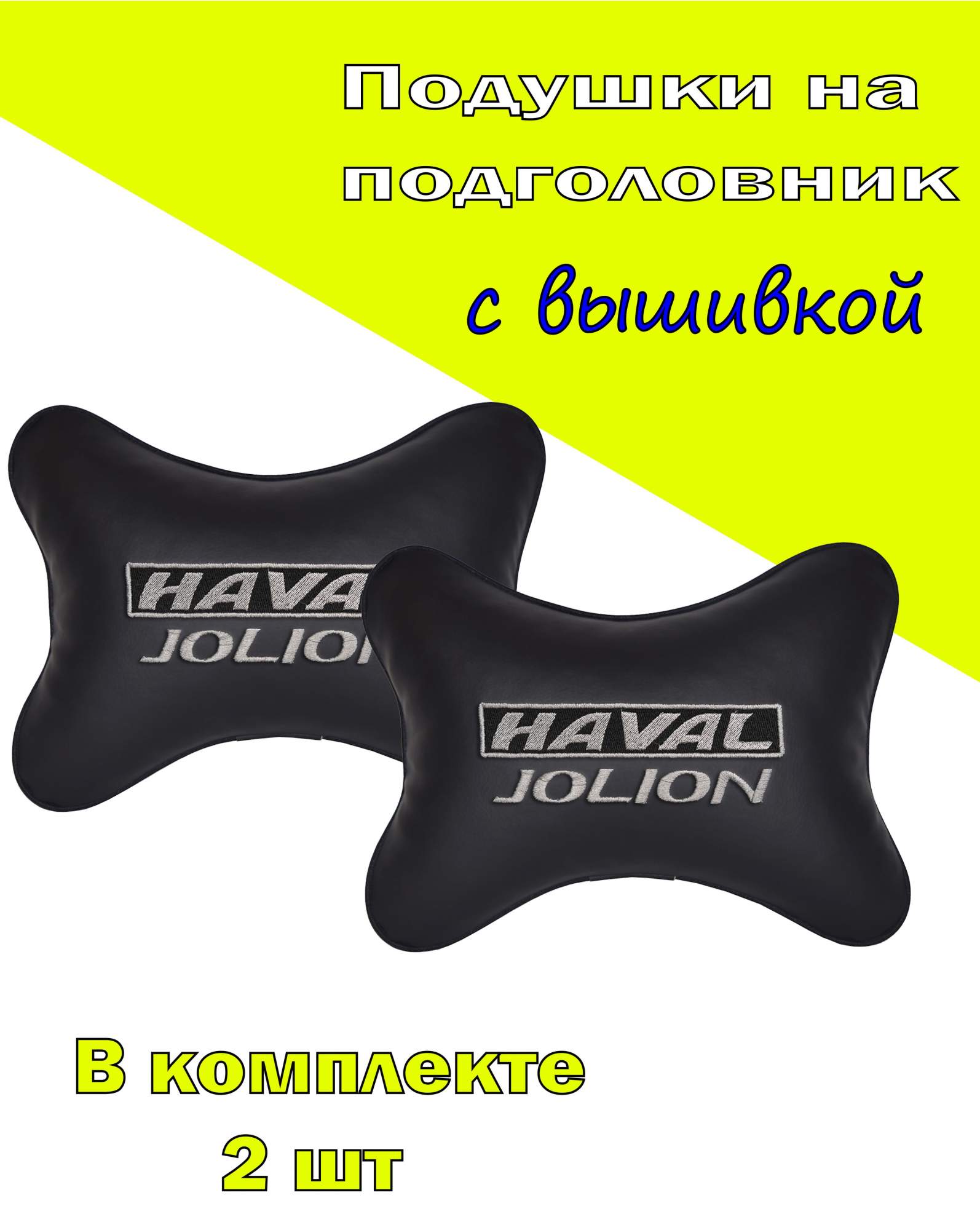 

Подушка на подголовник экокожа Black с логотипом автомобиля HAVAL Jolion, Черный, 2CHV12
