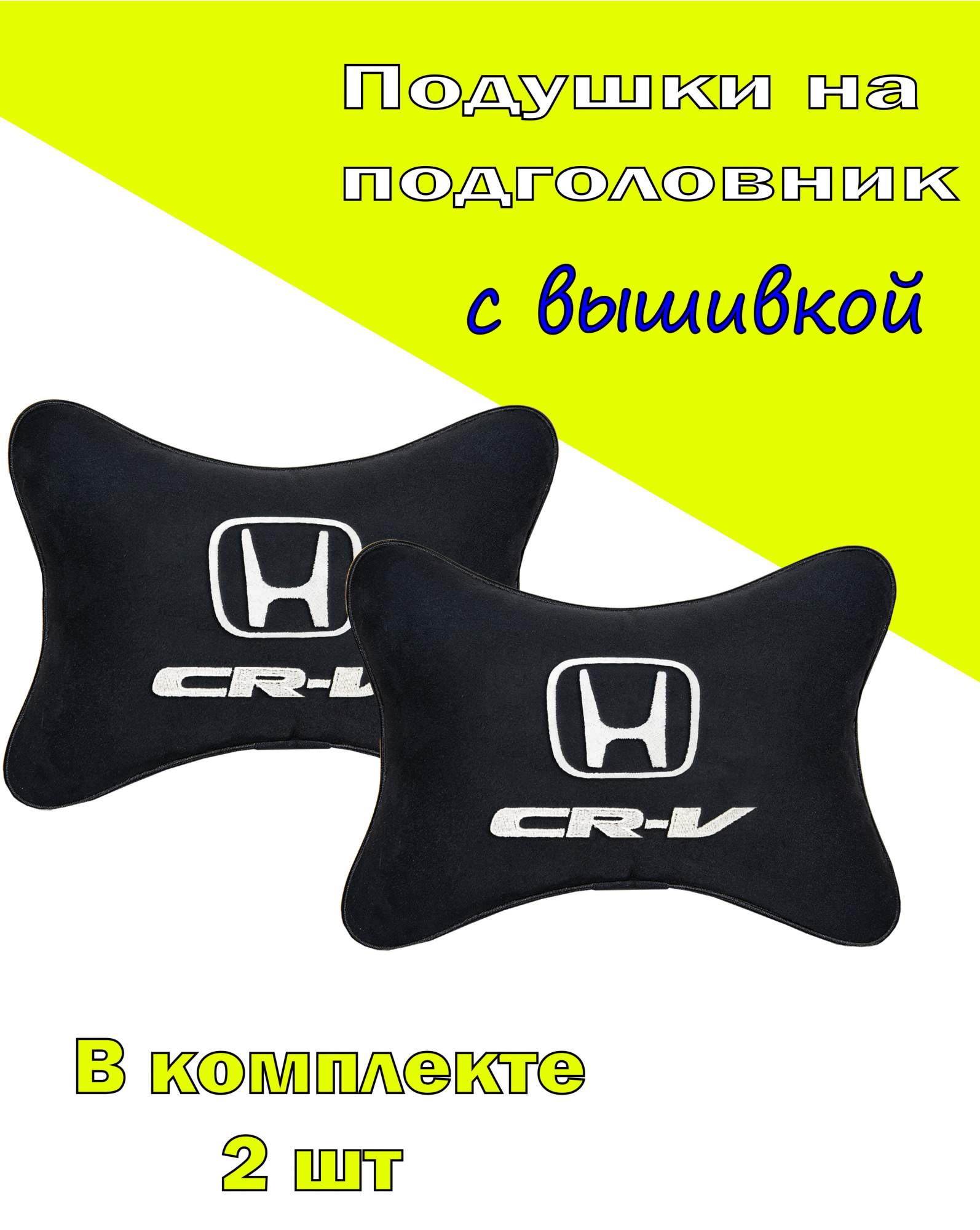 

Подушка на подголовник алькантара Black с логотипом автомобиля HONDA CR-V, Черный, 2CHD73