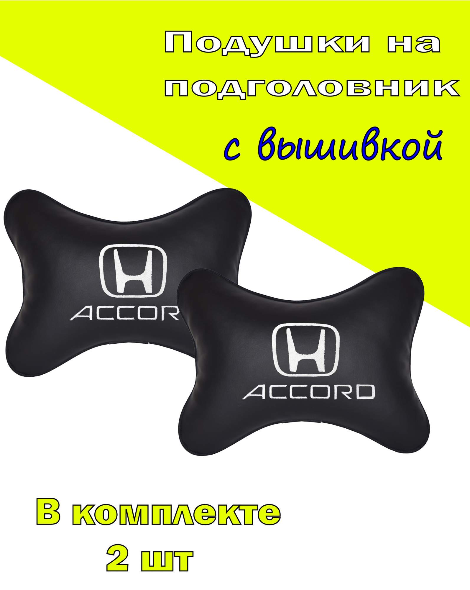 

Подушка на подголовник экокожа Black с логотипом автомобиля HONDA Accord, Черный, 2CHD12