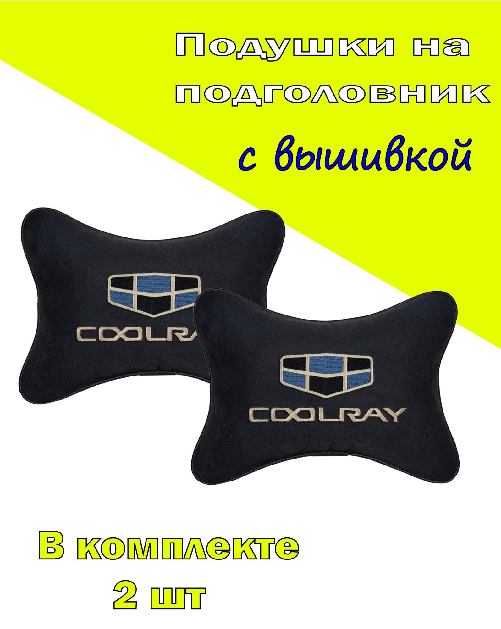 

Подушка на подголовник алькантара Black с логотипом автомобиля GEELY Coolray, Черный, 2CGL40