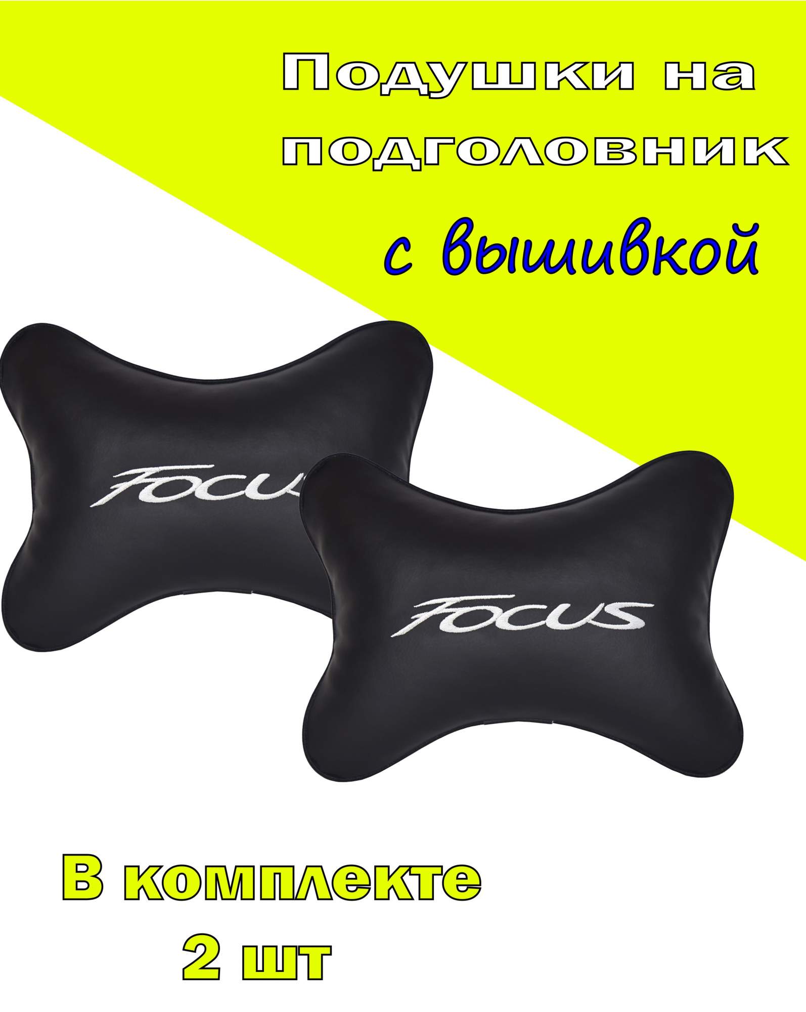 

Подушка на подголовник экокожа Black с логотипом автомобиля FORD Focus, Черный, 2CFR30