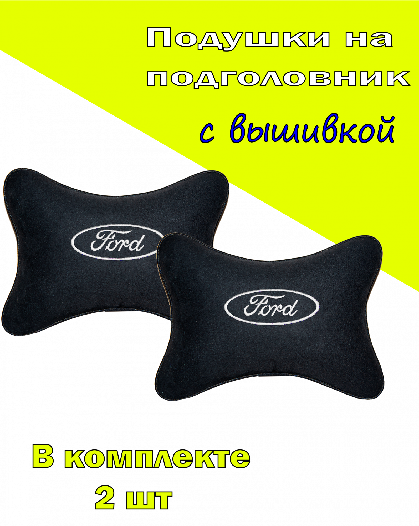 

Подушка на подголовник алькантара Black (белая) FORD, Черный, 2CFR25