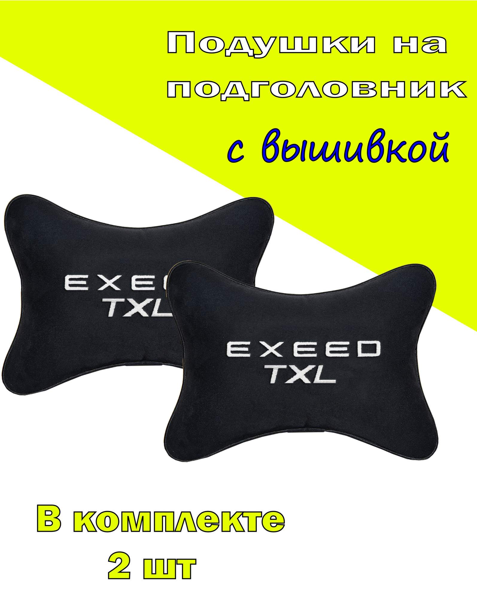 

Подушка на подголовник алькантара Black с логотипом автомобиля EXEED TXL, Черный, 2CCR222