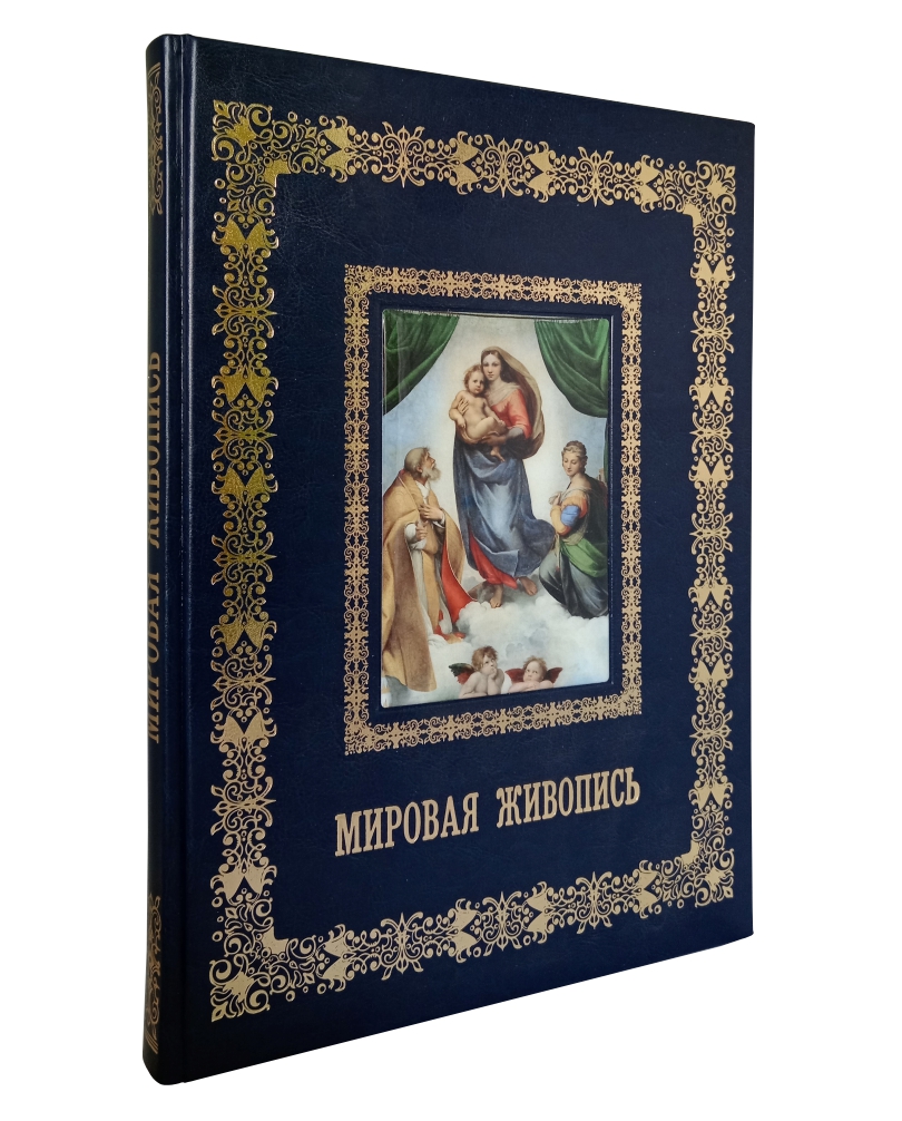 

Альбом Мировая живопись, 20507089052