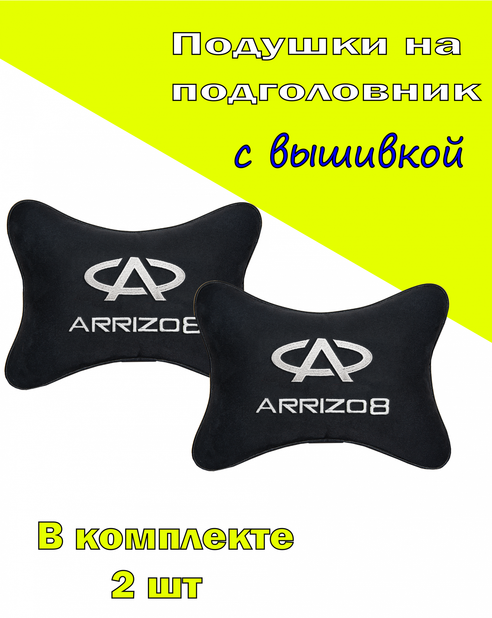 

Подушка на подголовник алькантара Black с логотипом автомобиля CHERY Arrizo 8, Черный, 2CCR145