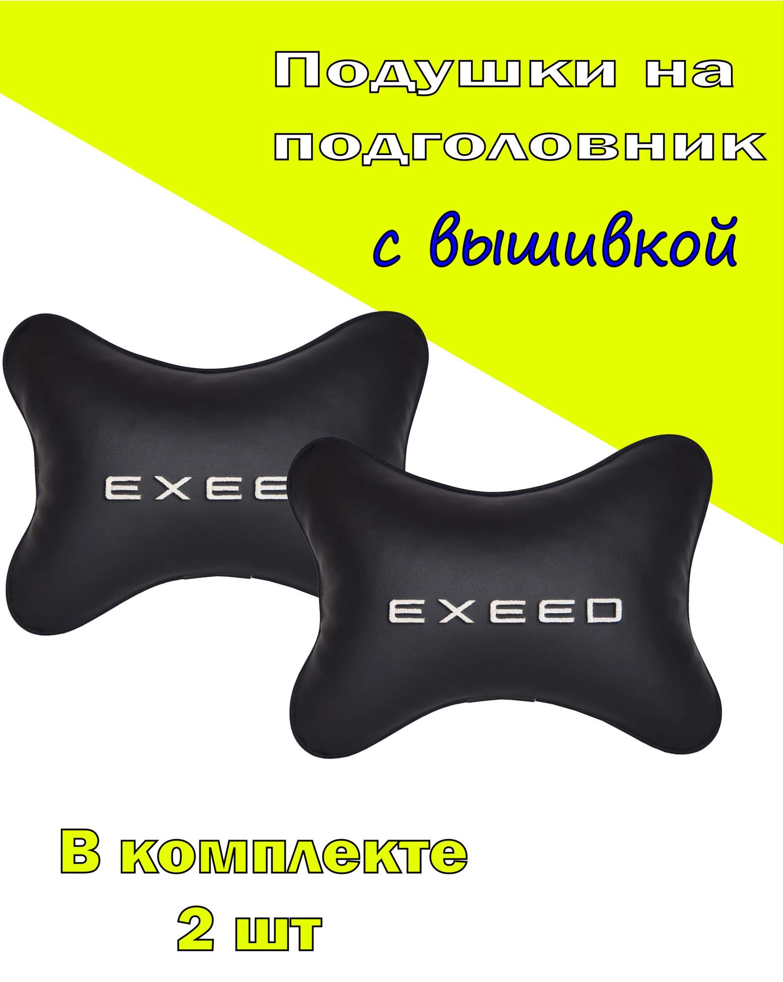

Подушка на подголовник экокожа Black EXEED, Черный, 2CCR112