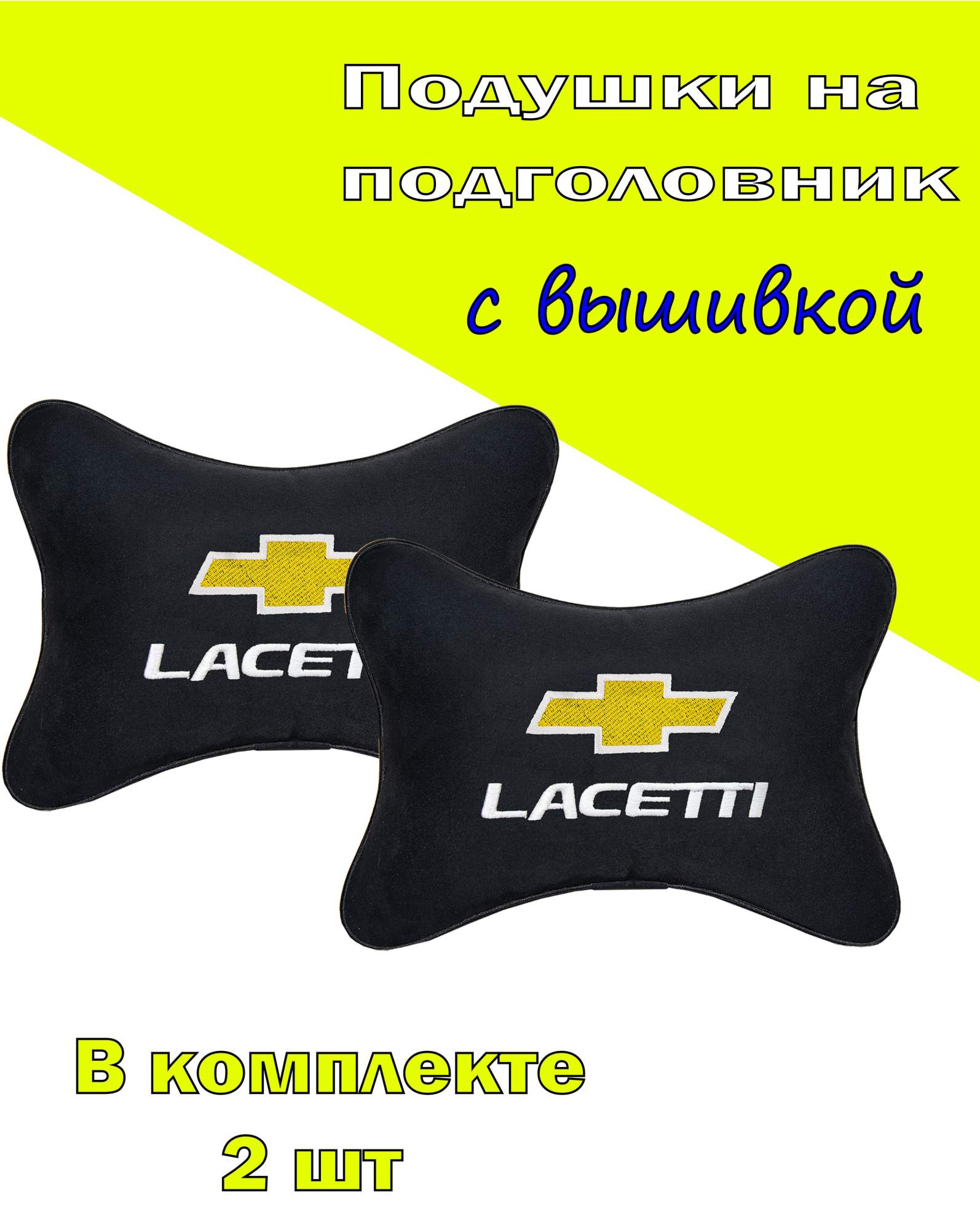 

Подушка на подголовник алькантара Black с логотипом автомобиля CHEVROLET Lacetti, Черный, 2CCH61