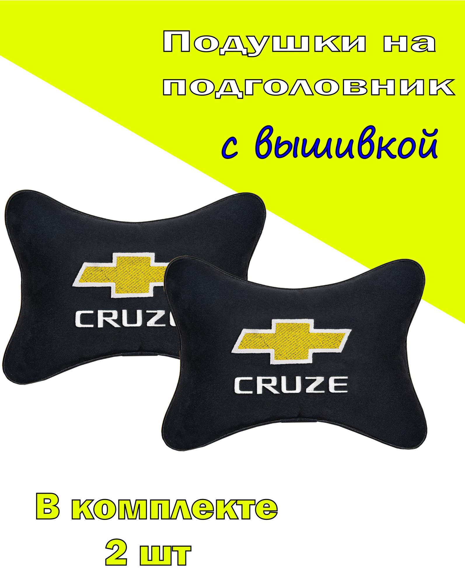 

Подушка на подголовник алькантара Black с логотипом автомобиля CHEVROLET Cruze, Черный, 2CCH50