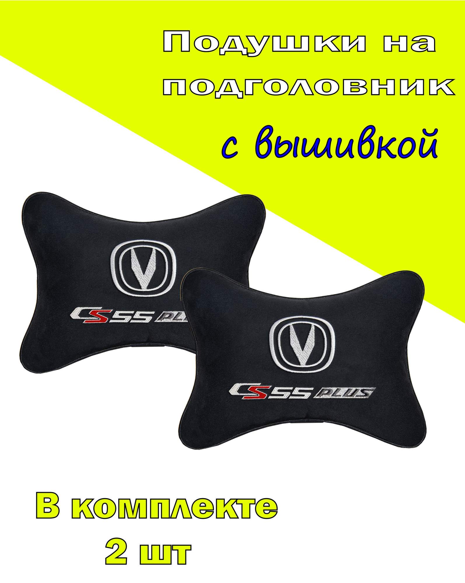 

Подушка на подголовник алькантара Black с логотипом автомобиля CHANGAN CS55 Plus, Черный, 2CCG69