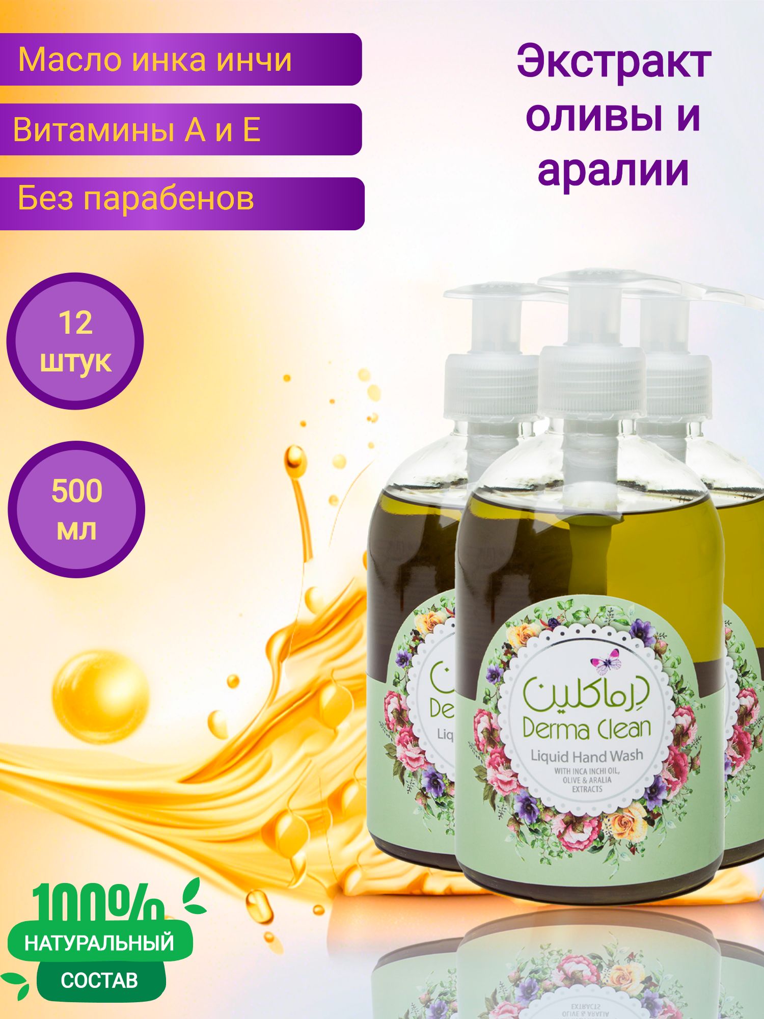 Жидкое мыло для рук Derma Clean инка инчи, олива и аралия, 500 мл 12 штук