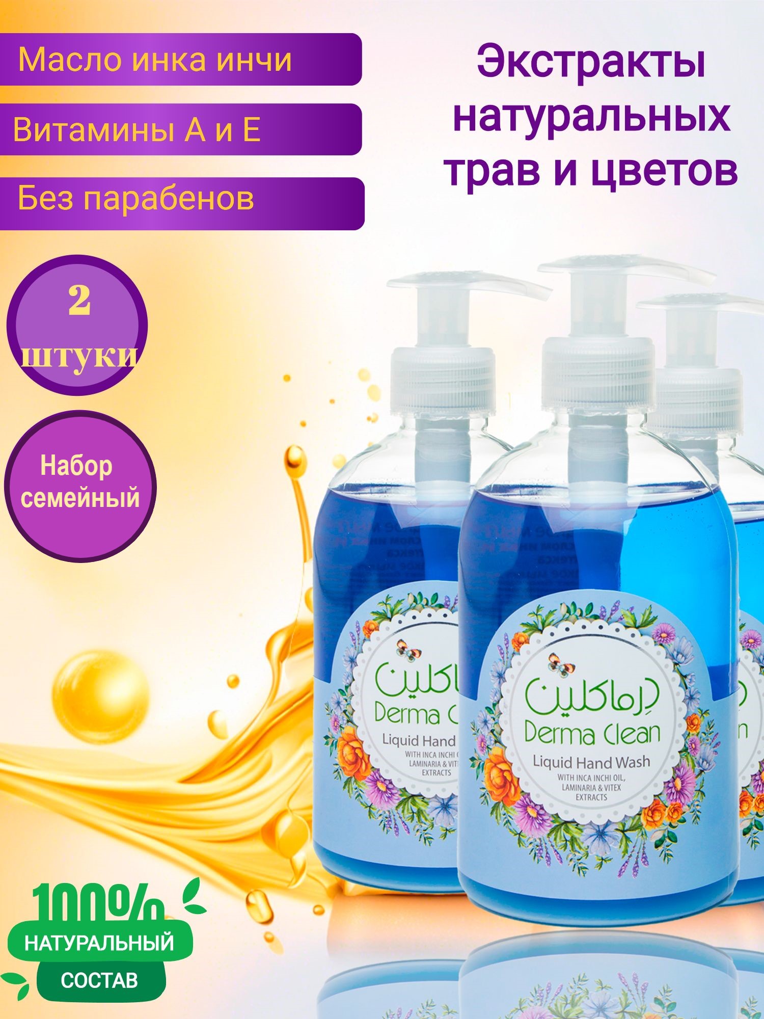 Жидкое мыло для рук Derma Clean инка инчи, ромашка и вербена, 500 мл х 2 шт