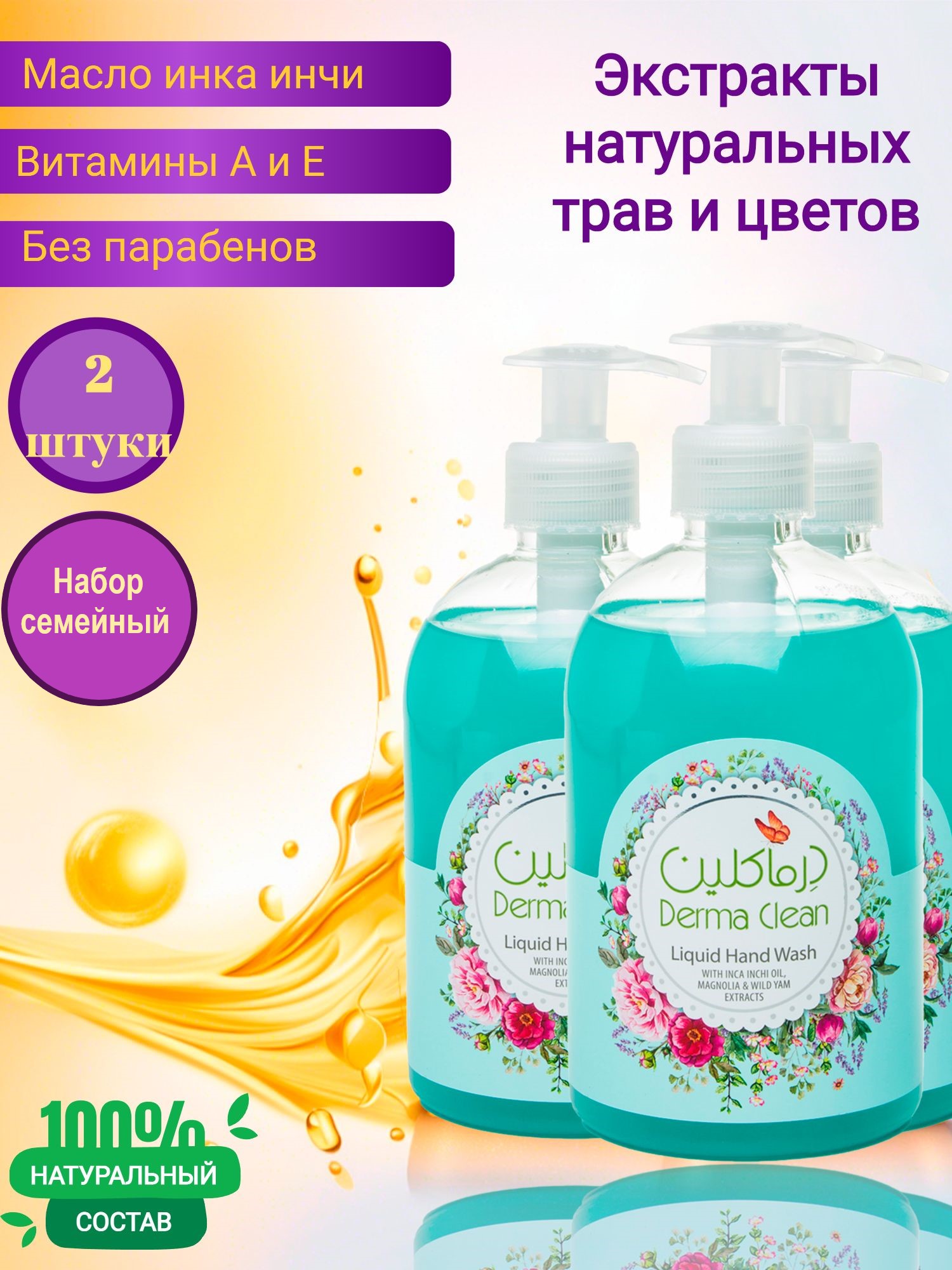 Жидкое мыло для рук Derma Clean , 500 мл 2 штуки