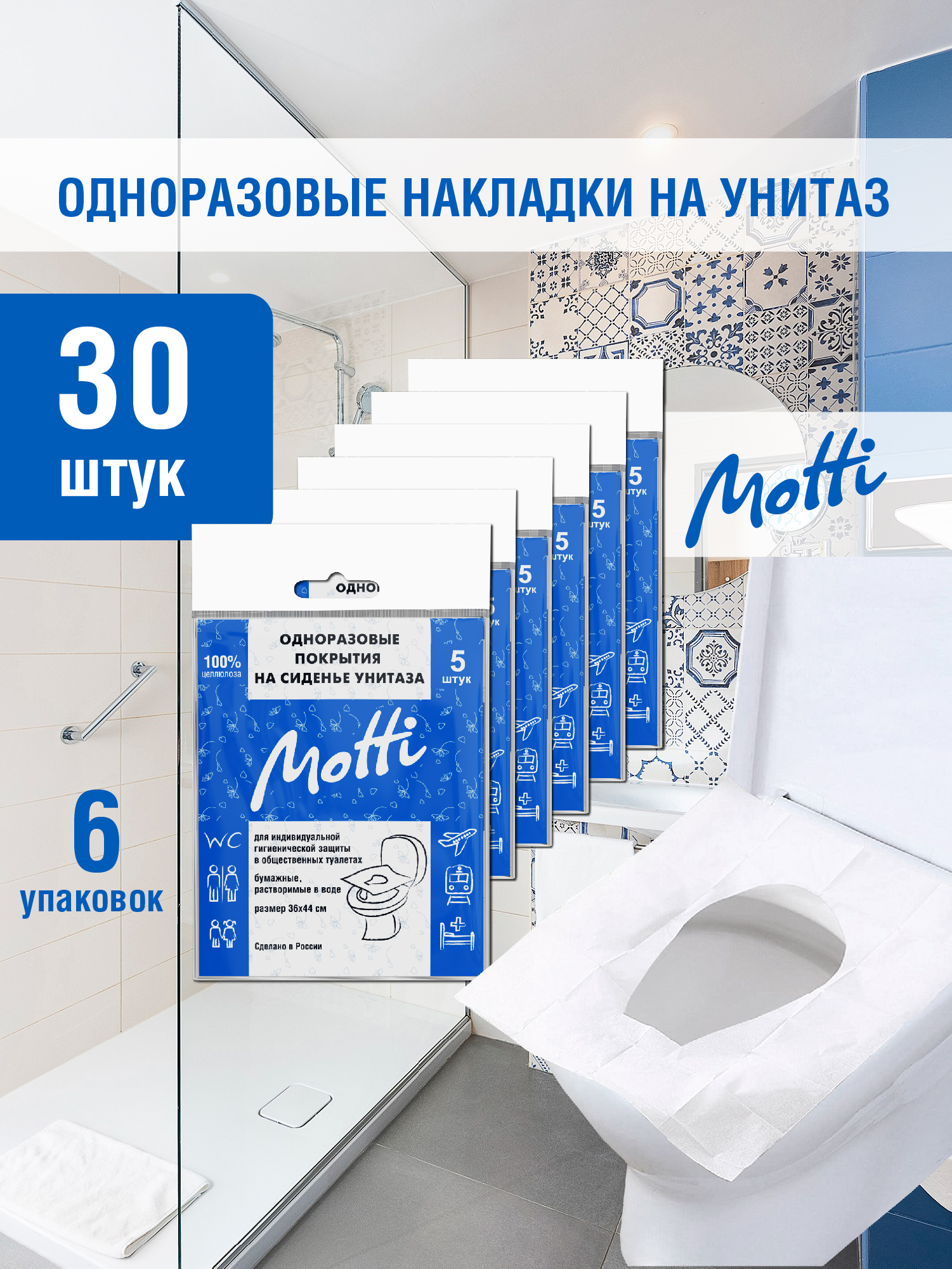 Накладки на унитаз MOTTI одноразовые бумажные, 6 упаковок х 5 шт