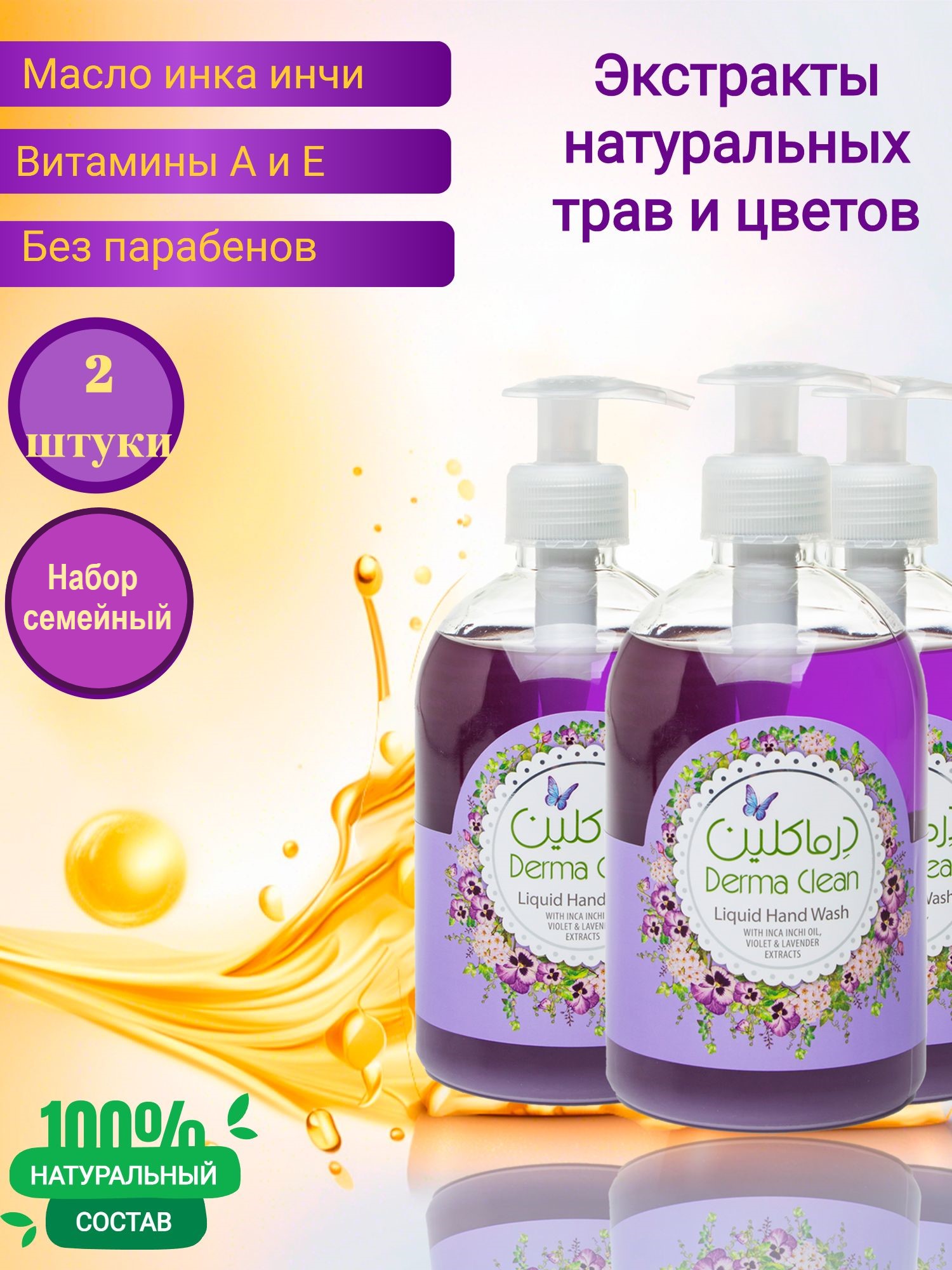 Жидкое мыло для рук Derma Clean инка инчи, фиалка и лаванда, 500 мл 2 штуки